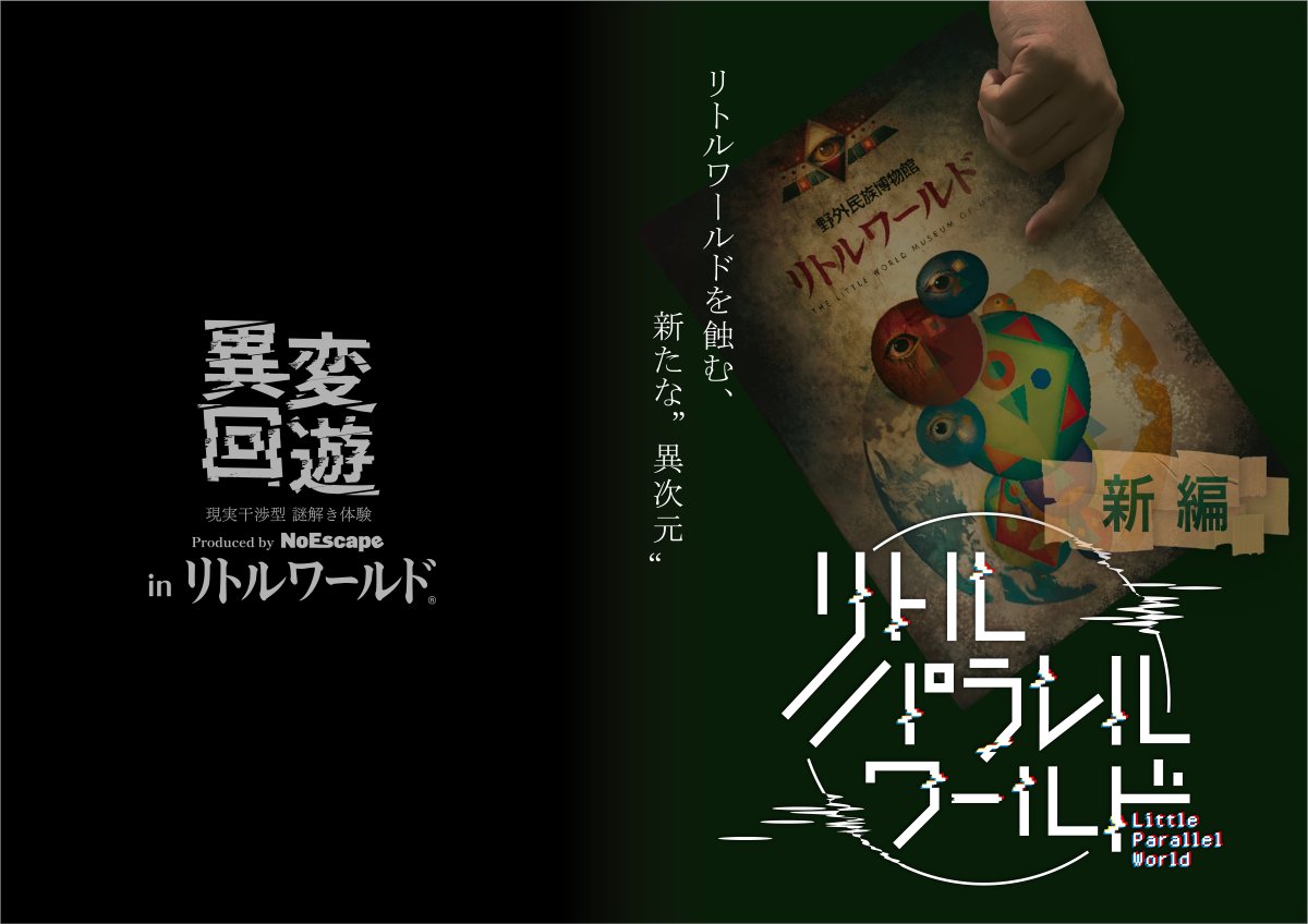 NoEscape_game's tweet photo. ◤◢◤ 明日よりスタート ◢◤◢

リトルパラレルワールド 第二弾
 【新編】異次元ウヲークツアー

📅9/5(土)～1/11(月)
🌏野外民族博物館リトルワールド

　リトルワールドを蝕む、
　　 新たな“異次元”

▼イベント詳細はこちら
https://t.co/kDzglrybAw

#リトルパラレルワールド
#異変回遊 https://t.co/4XtDwc9iG6