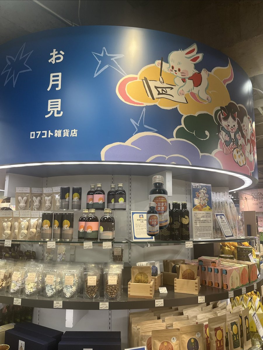 Luminousneokun's tweet photo. 長雨が過ぎたら秋　先���りの
お月見コーナーが渋谷ロフト
地下１に完成しました
お団子　枯れすすき
和の食品　雑貨どっさりで
秋のデコレNO1？　思わず
ルミナスももぐり込ませたく
なりました
#渋谷ロフト　#もう秋
#外人客写メ夢中
#企業公式相互の秋祭り開始
#和食材と雑貨
#ロフコトはお月見 https://t.co/wChmsPtH7N
