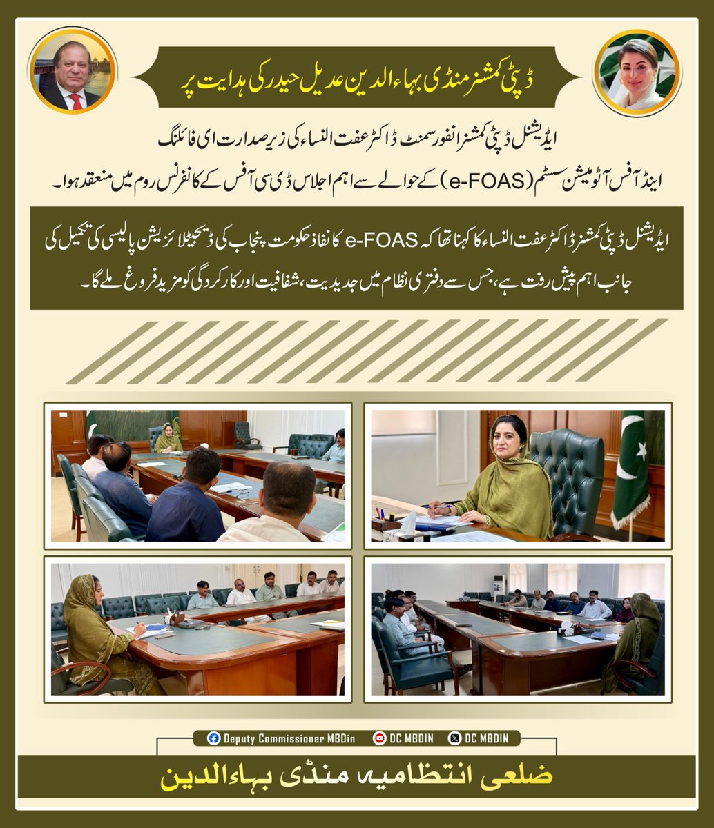 dcmbdin's tweet photo. ایڈیشنل ڈپٹی کمشنر کی زیرصدارت ای فائلنگ اینڈ آفس آٹومیشن سسٹم (e-FOAS) کے حوالے سے اہم اجلاس ڈی سی آفس میں منعقد ہوا۔

اجلاس میں e-FOAS کے مختلف فیچرز، آن لائن درخواستوں کی وصولی و پراسیسنگ، ڈیجیٹل فائلنگ اور محکموں کے مابین کیسز کی منتقلی کے طریقہ کار پر تفصیلی بریفنگ دی گئی۔ https://t.co/0sJ0wWbjWF