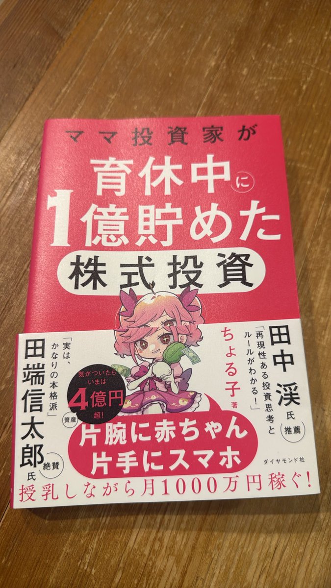 ys40s_style's tweet photo. 40代、株の勉強始めました📚📈

投資歴はそれなりにあるけど、知識はかなり自己流。
今さら聞けないことも含めて、基礎からちゃんと勉強し直します。

まずはこの一冊から。

「なんとなく上がりそう」から卒業したい😂

40代から、ちゃんとします🐶 https://t.co/dmfPHnORFn