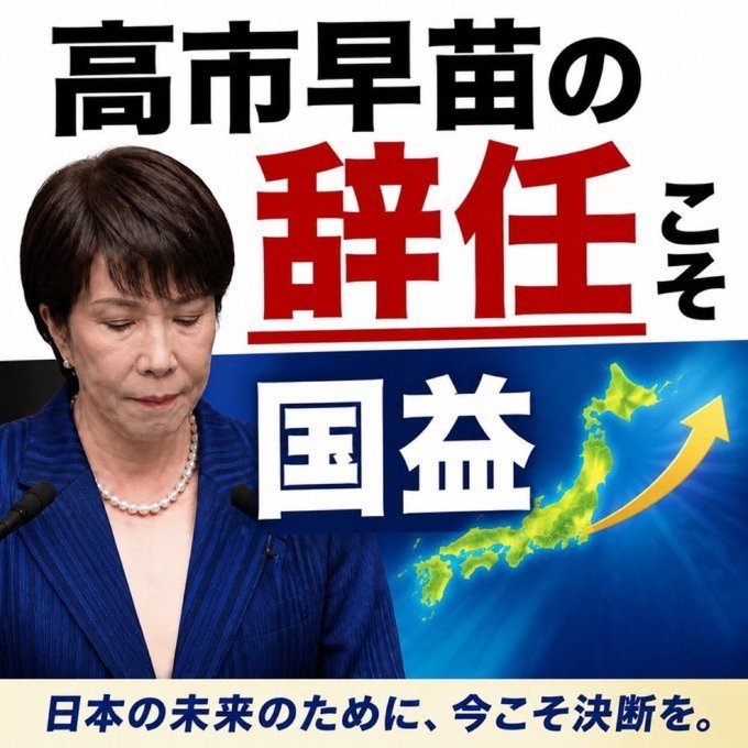 pDyvhzFJAIAJe90's tweet photo. 内閣総辞職でいいと思う人✋
#高市やめろリレー
#私は高市早苗を支持しません https://t.co/TeAvM10jP4