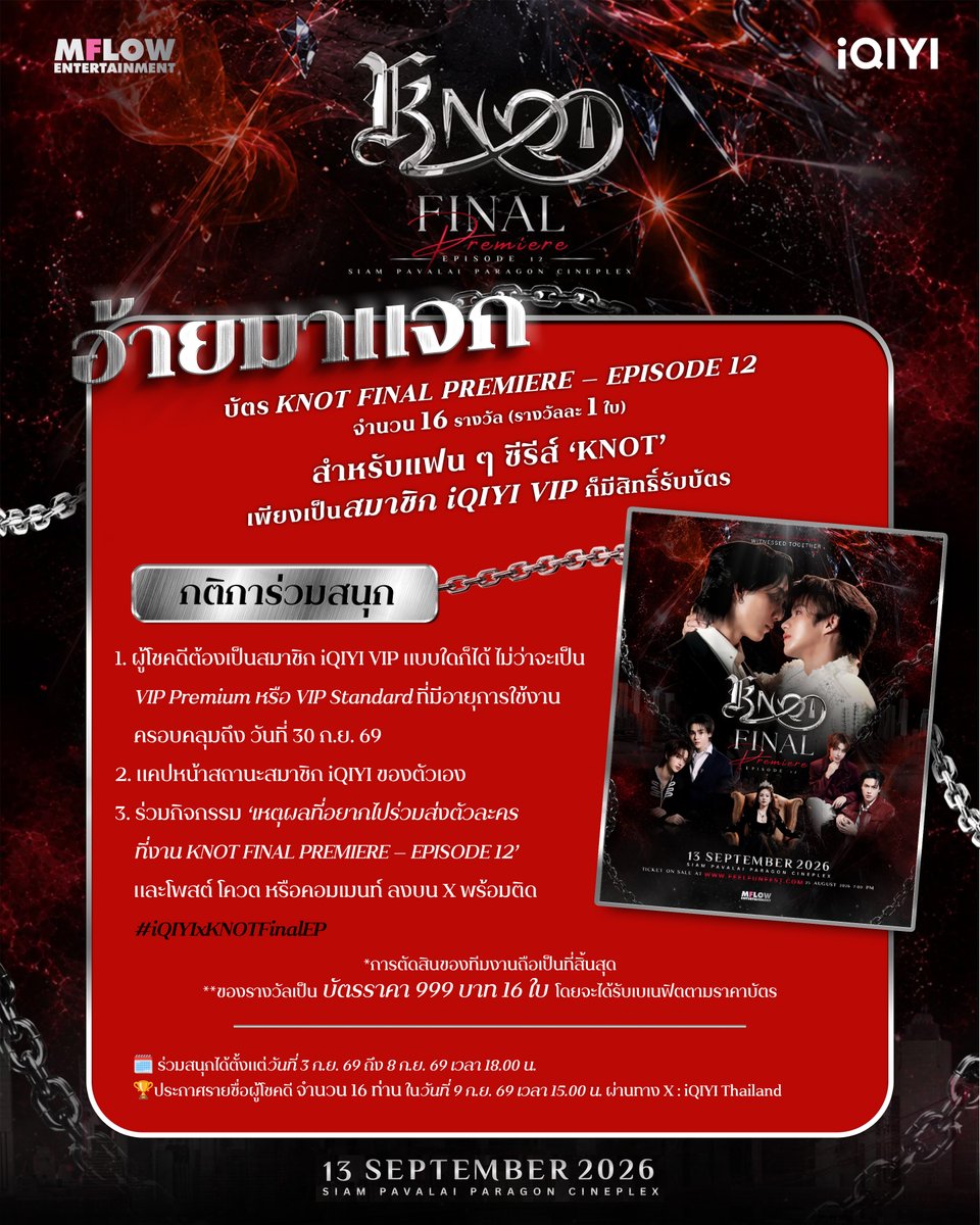 iQIYI_Thailand's tweet photo. อ้ายมาแจก บัตร KNOT FINAL PREMIERE — EPISODE 12
สำหรับแฟน ๆ ซีรีส์ ‘KNOT’ เพียงเป็นสมาชิก iQIYI VIP ก็มีสิทธิ์รับบัตร ❤️⛓️ จำนวน 16 รางวัล (รางวัลละ 1 ใบ)

กติการ่วมสนุก
1. ผู้โชคดีต้องเป็นสมาชิก iQIYI VIP แบบใดก็ได้ ไม่ว่าจะเป็น VIP Premium หรือ VIP Standard ที่มีอายุการใช้งานครอบคลุมถึง วันที่ 30 ก.ย. 69
2. แคปหน้าสถานะสมาชิก iQIYI ของตัวเอง
3. ร่วมกิจกรรม ‘เหตุผลที่อยากไปร่วมส่งตัวละคร ที่งาน KNOT FINAL PREMIERE — EPISODE 12’ และโพสต์ โควต หรือคอมเมนท์ ลงบน X พร้อมติด #iQIYIxKNOTFinalEP

*การตัดสินของทีมงานถือเป็นที่สิ้นสุด
**ของรางวัลเป็นบัตรราคา 999 บาท 16 ใบ โดยจะได้รับเบเนฟิตตามราคาบัตร

🗓️ ร่วมสนุกได้ตั้งแต่วันที่ 3 ก.ย. 69 ถึง 8 ก.ย. 69 เวลา 18.00 น.
🏆ประกาศรายชื่อผู้โชคดีจำนวน 16 ท่าน ในวันที่ 9 ก.ย. 69 เวลา 15.00 น. ผ่านทาง X : iQIYI Thailand

#knot #blseries
#knotseries
#Mflowentertainment