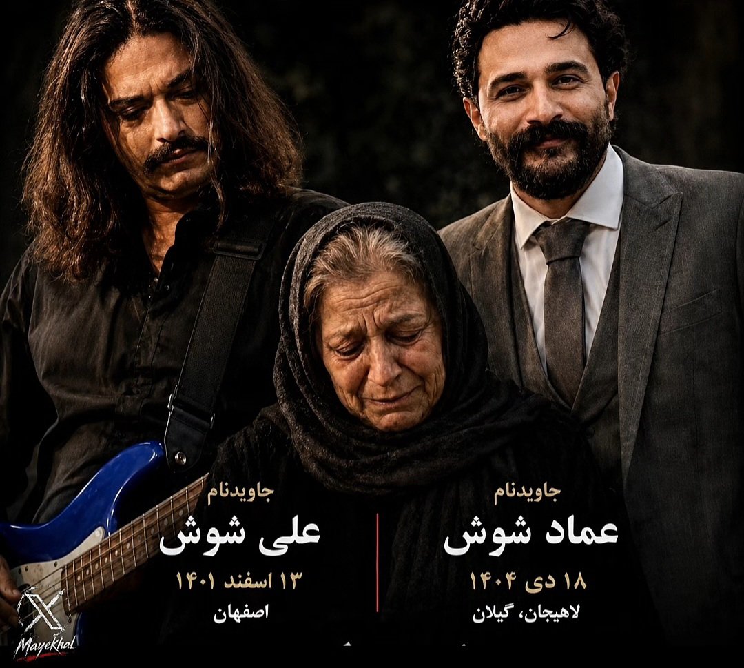 Mayekhal's tweet photo. این توییت رو اختصاص میدم به مادر نُزهَت؛ شیر زنی که دو فرزندش جانفدایان آزادی ایران شدند

جاویدنام علی شوش: در جریان خیزش ۱۴۰۱، در چهلم مهسا امینی در اصفهان بر اثر ضربات شدید باتوم نیروهای سرکوب به ناحیه سر مجروح شد و پس از تحمل چهار ماه جان باخت

جاویدنام عماد شوش: شب ۱۸ دی در لاهیجان بر اثر اصابت ۴ گلوله ناشی از شلیک مستقیم نیروهای سرکوب جان باخت

#علی_شوش
#عماد_شوش
