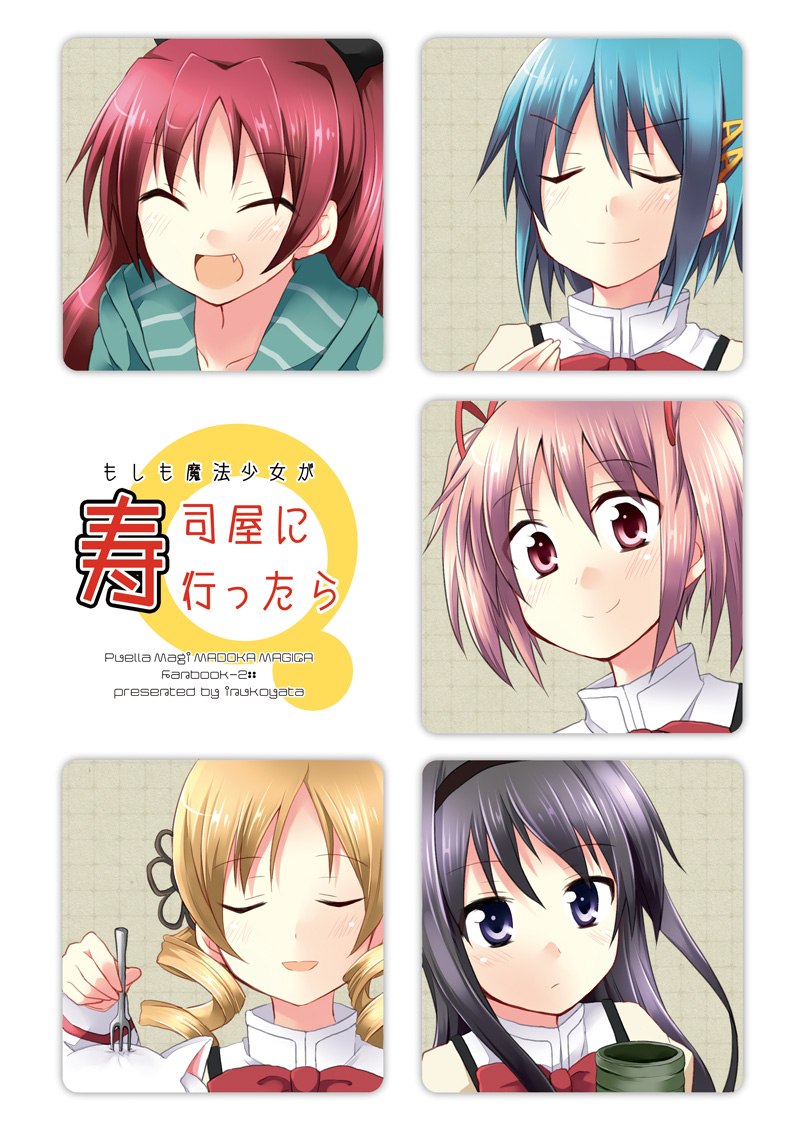 inuinagi's tweet photo. 2011年に描いたまどマギ漫画です
『もしも魔法少女��寿司屋に行ったら』① https://t.co/FjBdCJivcU