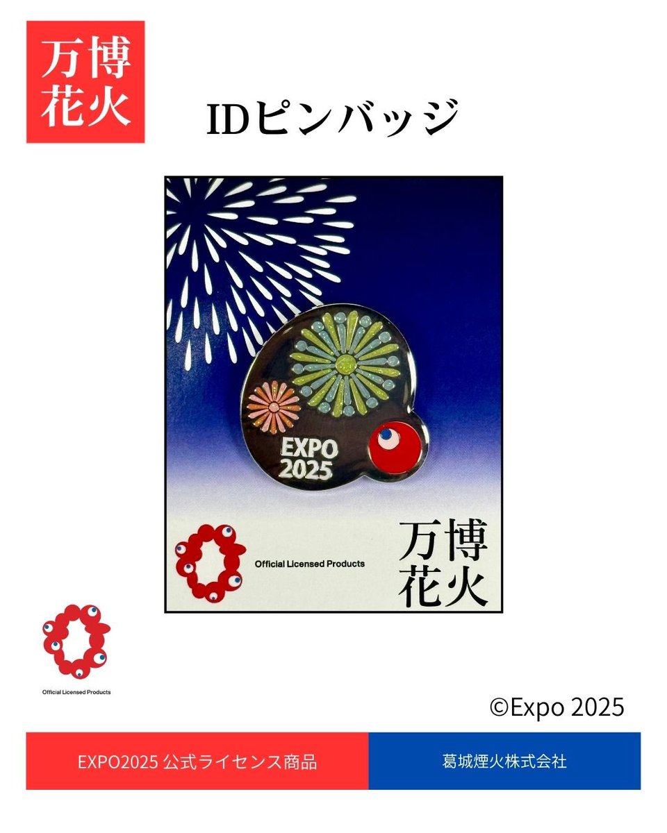 FIREBRAND1950's tweet photo. 皆さまこんばんは✨️

7月にシルエットで公開しました万博花火のピンバッジですがお待たせ致しました‼️

こちらの3種類でございます🤩
1つ目はカレンダーの表紙と同じデザインでミャクミャクの指先に花火をあしらったデザイン✴️
2つ目はコミャクが花火を見つめるデザイン👀✨
3つ目は大屋根リング西側のwasse付近からの様子をデザインしました💫

花火はあの元祖大屋根リングピンバッジと同じラメ入りでめっちゃ綺麗です😍

台紙もこだわりのオリジナルデザインでピンバッジのサンプル見ましたが控えめに言ってめっちゃ良いです‼️

発売日は9月末を予定しておりますのでもう少しだけお待ちください🙏
販売先や購入方法はこちらのXでご案内しますのでフォローして待っててくださいね😉