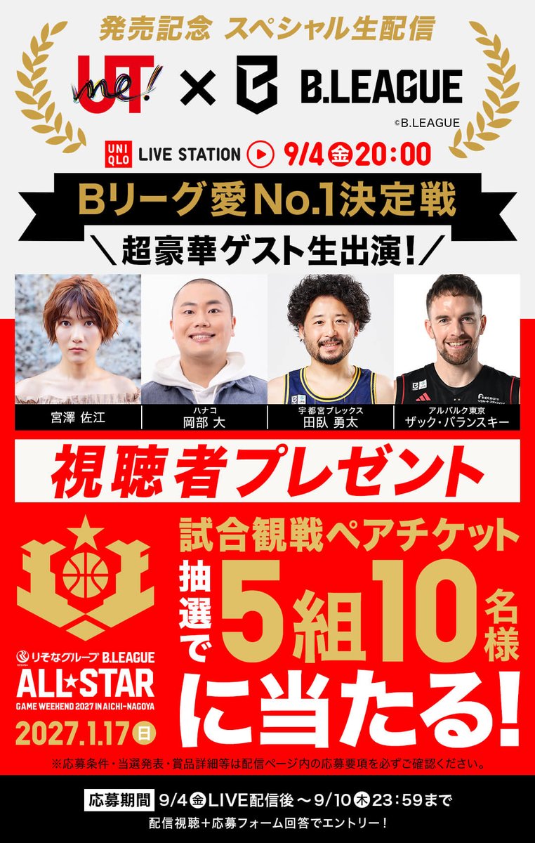 UNIQLO_JP's tweet photo. 【明日9/4(金)20:00〜配信】​
「UTme!×Bリーグ (@B_LEAGUE)」発売記念🏀​

ユニクロライブステーション​
Bリーグ愛No.1決定戦！​
ハナコ 岡部さん(@okb_dai)・宮澤 佐江さん(@oyasuminaSAE_m)、​
さらに！Bリーグ現役選手 田臥勇太選手・ザック・バランスキー選手も生出演！​

りそなグループ B.LEAGUE​
ALL-STAR GAME WEEKEND 2027 IN AICHI-NAGOYAの観戦ペアチケットを抽選で5組10名様にあたる視聴者プレゼント企画もあります！​

視聴はこちらから​
👉 https://t.co/Z2Ywbnx2ev