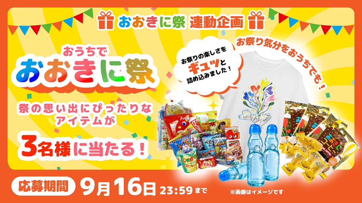ookini_matsuri's tweet photo. ＼🎁 おおきに祭をおうちでも！／

「まだまだ祭気分を楽しみたい！」
おうちでもおおきに祭を楽しめる
「おおきに祭セット」を抽選でプレゼント🎁💕

お祭りに来てくれた人も、
来られなかった人も、ぜひ応募してや～👌

🍎応募方法
① @ookini_matsuri をフォロー
② この投稿をリポスト https://t.co/xhbpzq64Ld