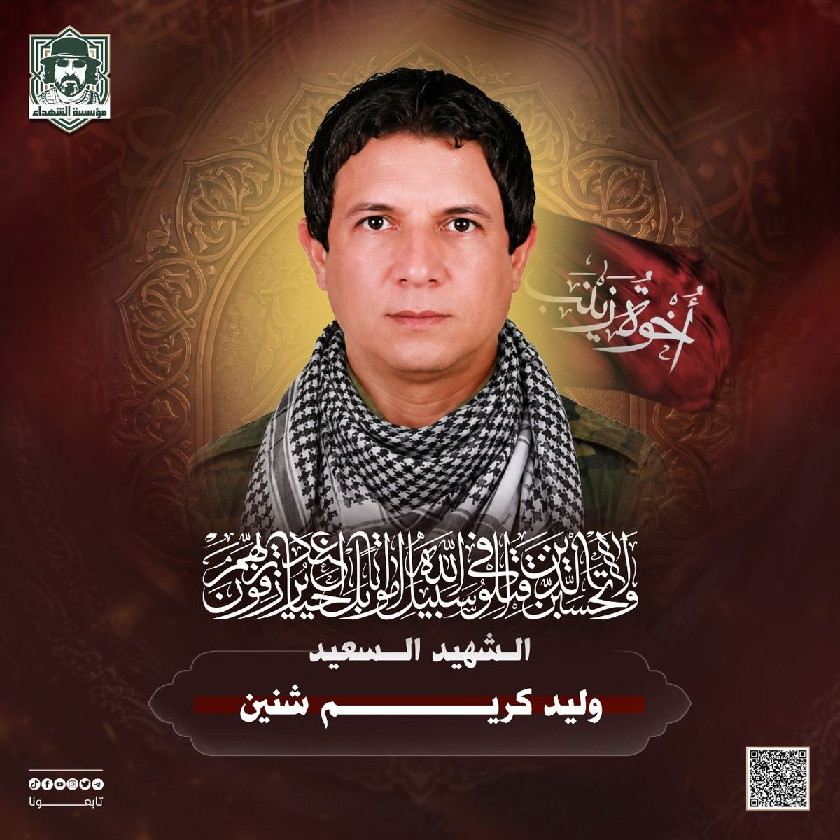 RwhAlshhyd's tweet photo. ﴿وَلَا تَحْسَبَنَّ الَّذِينَ قُتِــلُوا فِي سَبِيلِ اللَّهِ أَمْوَاتًا بَلْ أَحْيَاءٌ عِنْدَ رَبِّهِمْ يُرْزَقُونَ﴾

​الذكرى السنوية لشهداء (إخوة زينب).
 
الشهيد وليد كريم شنين
الشهيد زيد رشيد حميد كاظم العزاوي
الشهيد السيد صلاح عبد الحسن الموسوي

#بل_احياء 
#رحلة_وفاء https://t.co/udx6nsFYd8