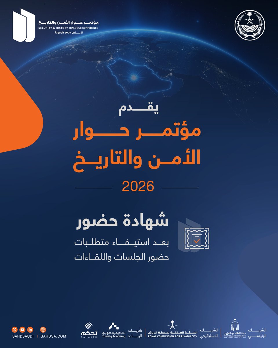 Sahdsaudi's tweet photo. يقدم مؤتمر حوار الأمن والتاريخ 2026 للمشاركين فرصة الاستفادة من برنامج معرفي متنوع، يجمع بين الجلسات الحوارية واللقاءات التفاعلية.

كما يحصل من يستوفي متطلبات الحضور المعتمدة، على شهادة حضور صادرة عن المؤتمر.

سجل الآن: https://t.co/OewV9MyBsi

#حوار_الأمن_والتاريخ https://t.co/hvvzVsPtrx
