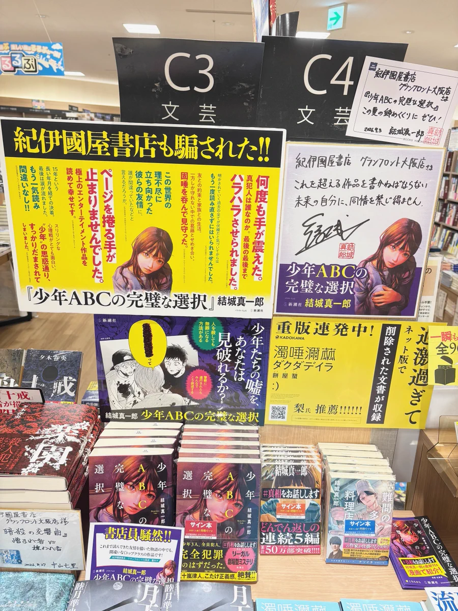紀伊國屋書店グランフロント大阪店 в X: „【文学】 本日 #結城真一郎