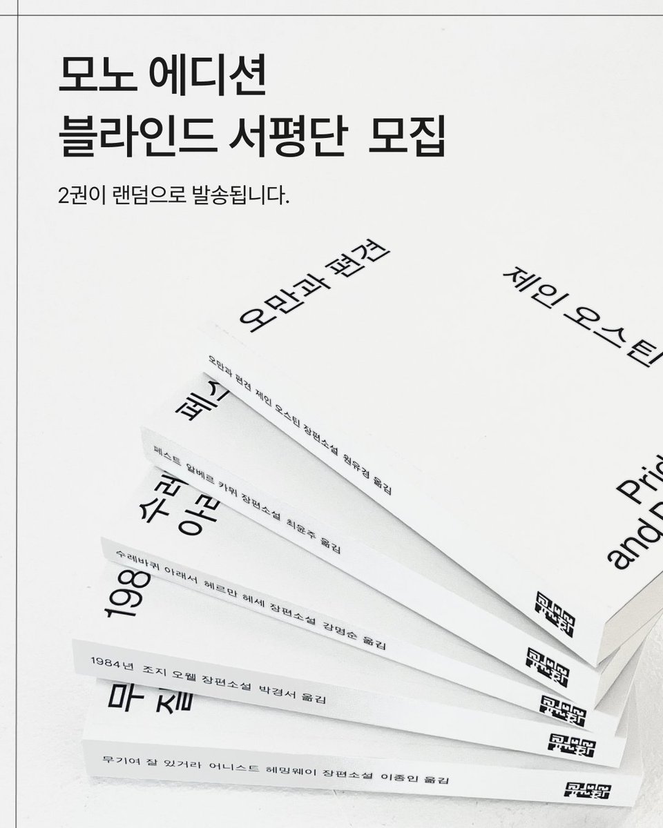 openbooks21's tweet photo. 모노 에디션 시즌5 블라인드 서평단을 모집합니다.🤍🖤

열린책들에서 가장 사랑받는 세계문학만 엄선한 시리즈
<모노 에디션 시즌5>의 서평단을 모집합니다.

‼️인용으로‼️ <모노 에디션 시즌5> 중 기대 되는 책,
또는 앞으로 모노 에디션으로 만나고 싶은 세계문학을 적어주세요.

<모노 에디션 시즌5> 5종 중 2권을 랜덤으로 보내드립니다.

✔️당첨 인원: 20명
✔️모집 기간: 9/3(목)~9/7(월)
✔️당첨자 발표: 9/8(화), 개별 DM 안내‼️
✔️서평 등록 마감: 9/23(수)

* 도서 수령 후 기한 안에 개인 SNS 1곳과 온라인 서점 1곳 이상에 서평을 남겨주세요.
* 작성해주신 리뷰는 도서 홍보를 위한 독자 리뷰로 사용될 수 있습니다. (아이디 표기) 

#세계문학 #모노에디션 #서평단 #서평단모집