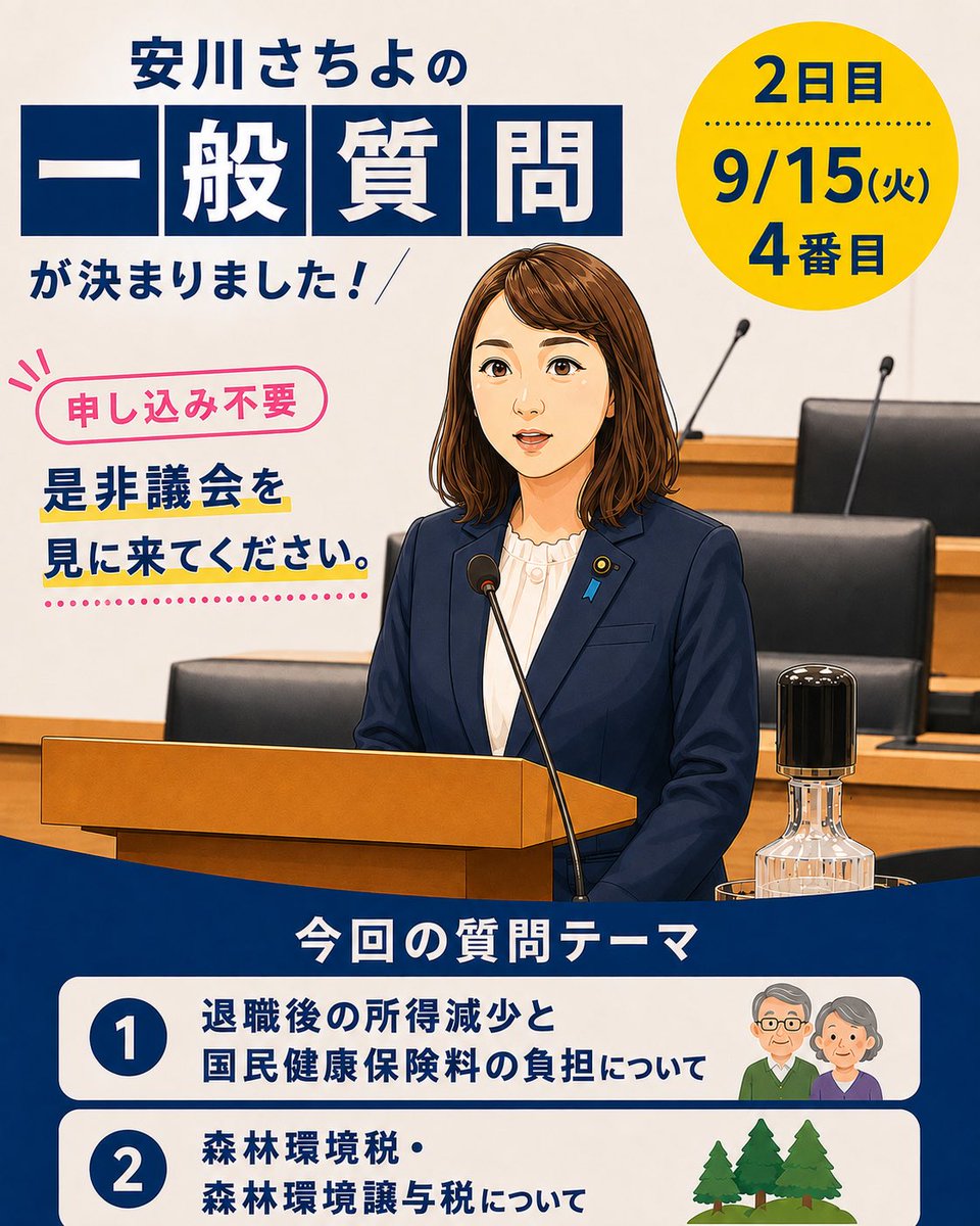 sachiyoehime118's tweet photo. 安川さちよの一般質問は、 9月15日（火）4番目に決まりました。

今回取り上げるテーマは2点です。

① 退職後の所得減少と国民健康保険料の負担について 退職によって所得が大きく減少した後も重くのしかかる国民健康保険料について、市民の皆さまからいただいた声をもとに質問します。

② 森林環境税・森林環境譲与税について 私たちが負担している森林環境税が、松山市でどのように活用されているのか。
 さらに、森林整備や環境政策に関連して、太陽光パネルについても質問する予定です。

税金が「何のために集められ、どのように使われているのか」。
 市民の目線から、一つひとつ確認してまいります。

申し込み不要です。ぜひ議会を見に来てください！

#松山市 #松山市議会 #安川さちよ #一般質問 #国民健康保険 #森林環境税 #森林環境譲与税 #太陽光パネル