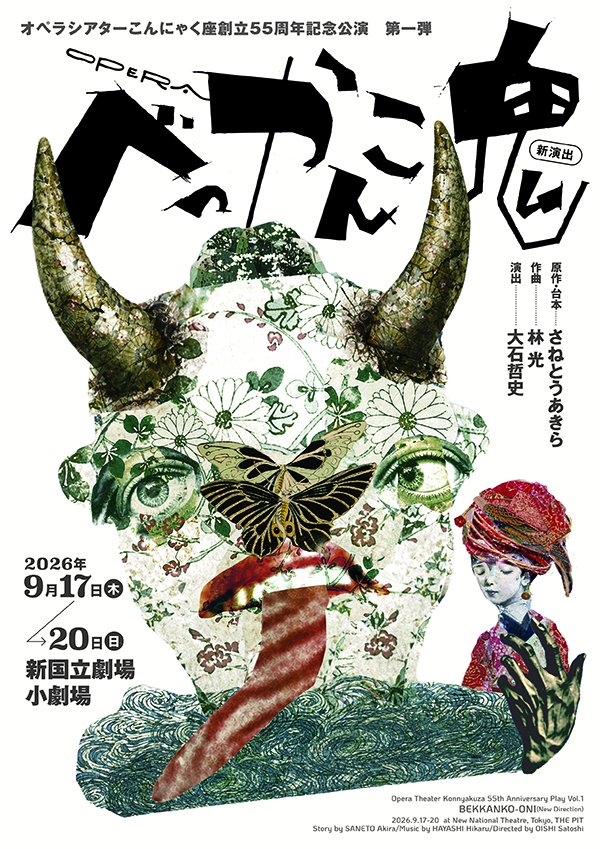 enkick's tweet photo. この時代だからこそ
他者との共生について問いかける！
オペラシアターこんにゃく座が、
オペラ『べっかんこ鬼』を上演！

鬼にさらわれる盲目の少女を演じる2人の座員、
鈴木裕加さんと高岡由季さんからのメッセージが到着！ | 情報☆キック https://t.co/Tv6oUjWdUR https://t.co/JCNsdklSDO