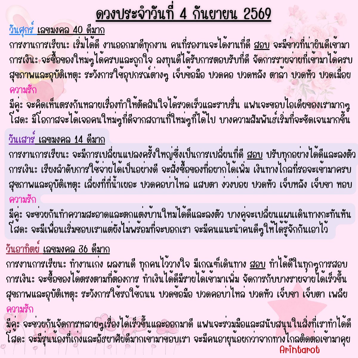 arintarot's tweet photo. 🐰ดวงประจำวันที่ 4 กันยายน 2569🐰
#ดูดวง #ดูดวงไพ่ยิปซี​ ​​ #ดวงประจำวัน​ #สีมงคลประจำวัน   
#อรินทร์ไพ่ยิปซี​ Arintarot 🌸 https://t.co/UZtzMWsvAw
