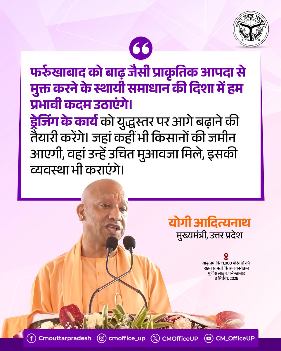 CMOfficeUP's tweet photo. फर्रुखाबाद को बाढ़ जैसी प्राकृतिक आपदा से मुक्त करने के स्थायी समाधान की दिशा में हम प्रभावी कदम उठाएंगे।

ड्रेजिंग के कार्य को युद्धस्तर पर आगे बढ़ाने की तैयारी करेंगे। जहां कहीं भी किसानों की जमीन आएगी, वहां उन्हें उचित मुआवजा मिले, इसकी व्यवस्था भी कराएंगे। 

-मुख्यमंत्री @myogiadityanath जी