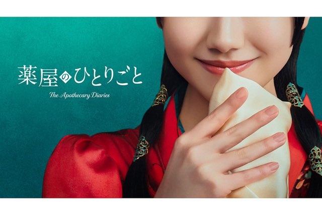 kunoichi109's tweet photo. 薬屋のひとりごとの実写化。
そして、主演は芦田愛菜ですわ。
prime originalドラマですわ。
芦田愛菜さん更なる飛躍となりそうですわ。ちなみに2028年予定。 https://t.co/Or68zsNmuR