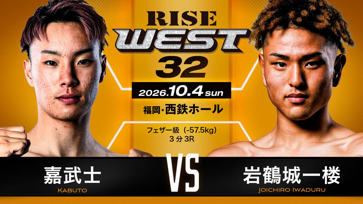 RISE_2003's tweet photo. ／✨
🆕決定カード
#RISE_WEST32 💥
＼✨

▼フェザー級（-57.5kg）3分3R
嘉武士（健心塾／DEEP☆KICK -57.5kg 5位）
岩鶴城一楼（KOGスポーツジム）

🗓️10月4日(日) 福岡・西鉄ホール
📝大会情報➡️ https://t.co/PzjumevQta https://t.co/OVO6W5aCCk