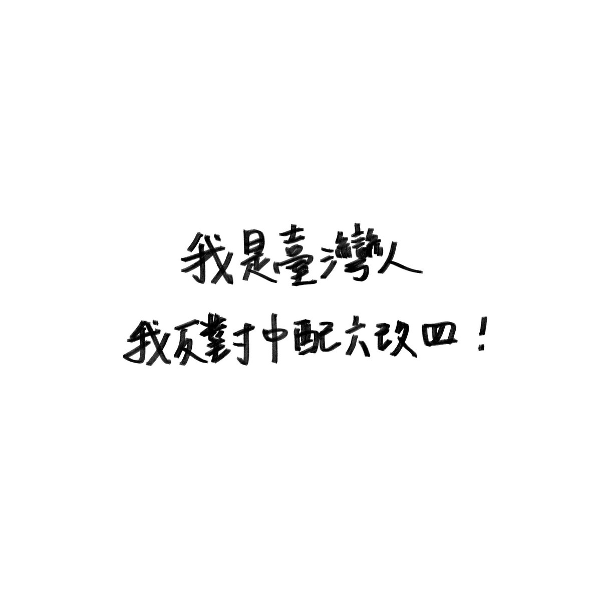 trip_tong2's tweet photo. 我是臺灣人
我反對中配六改四 https://t.co/SXL2ChoRCx