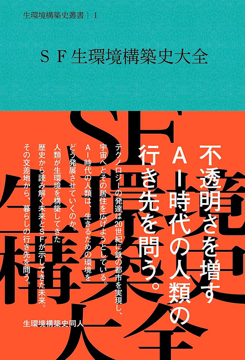 hbh_01234's tweet photo. ＼生環境構築史が本になります／【9/13日刊行】生環境構築史Webzineが本になります．第1巻「SF生環境構築史大全」来週9/13日曜発売です．さらに，《発売前重版決定》！！ ぜひご予約を！ https://t.co/9y4egpwiKc