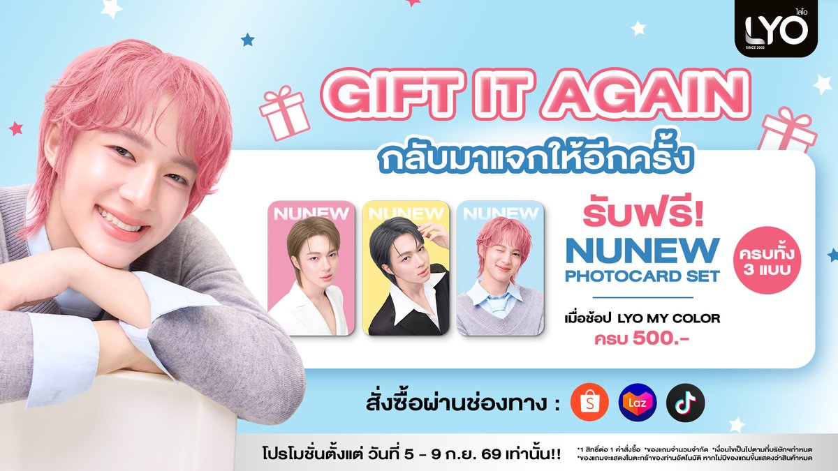 LyoThailand's tweet photo. 🎉 รอบนี้ ห้ามพลาดแล้วน้าา!! 
พี่ไลโอ กลับมาแจกให้อีกครั้ง

🆓 แถมฟรี‼️ NuNew Photocard Set ครบทั้ง 3 แบบ 
เมื่อซื้อ 🛒 LYO MY COLOR ครบ 500.- 
(สีใดก็ได้ ทั้งแบบซอง และ แบบกล่อง)

ครั้งนี้ของมีจำนวนจำกัดมากๆ รีบมาช้อปได้เลย
🗓️ ตั้งแต่วันที่ 5 - 9 ก.ย. 69 นี้เท่านั้น

สั่งซื้อผ่านช่องทางตามนี้ได้เลยน้าา✨
Shopee : https://t.co/mFQPo327eB
Lazada : https://t.co/GaQWZKbKFy
TikTok Shop : https://t.co/tm9BYTi2vK

*เงื่อนไขเป็นไปตามที่บริษัทฯกำหนด  
*ของแถมจำนวนจำกัด  
*1 สิทธิ์ต่อ 1 คำสั่งซื้อ 
*ตั้งแต่วันที่ 5 - 9 ก.ย. 69 หรือจนกว่าของแถมจะหมด
*ของแถมจะแสดงในตะกร้าของท่านอัตโนมัติ
หากไม่มีของแถมขึ้นแสดงว่าสินค้าหมด

#LYOxNuNew #LYOMYCOLOR #แกลมให้สุด
#ไลโอแชมพูเปลี่ยนสีผม  #LYOThailandOfficial