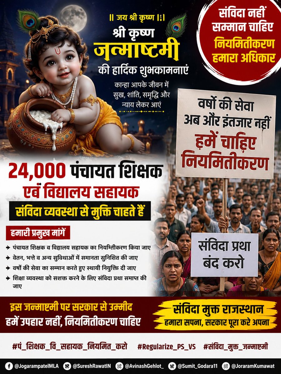 Nitu_Aggarwal_'s tweet photo. 🦚 कान्हा रै जन्मदिन पर राजस्थान रै संविदा कर्मचारीां री पुकार सुनो—सेवा री कदर करो, नियमितीकरण रो अधिकार दियो। 🙏✊ #पं_शिक्षक_वि_सहायक_नियमित_करो   #Regularize_PS_VS   #संविदा_मुक्त_जन्माष्टमी @JogarampatelMLA @SureshRawatIN @AvinashGehlot_ @Sumit_Godara11 @JoraramKumawat https://t.co/vcreqihR1V
