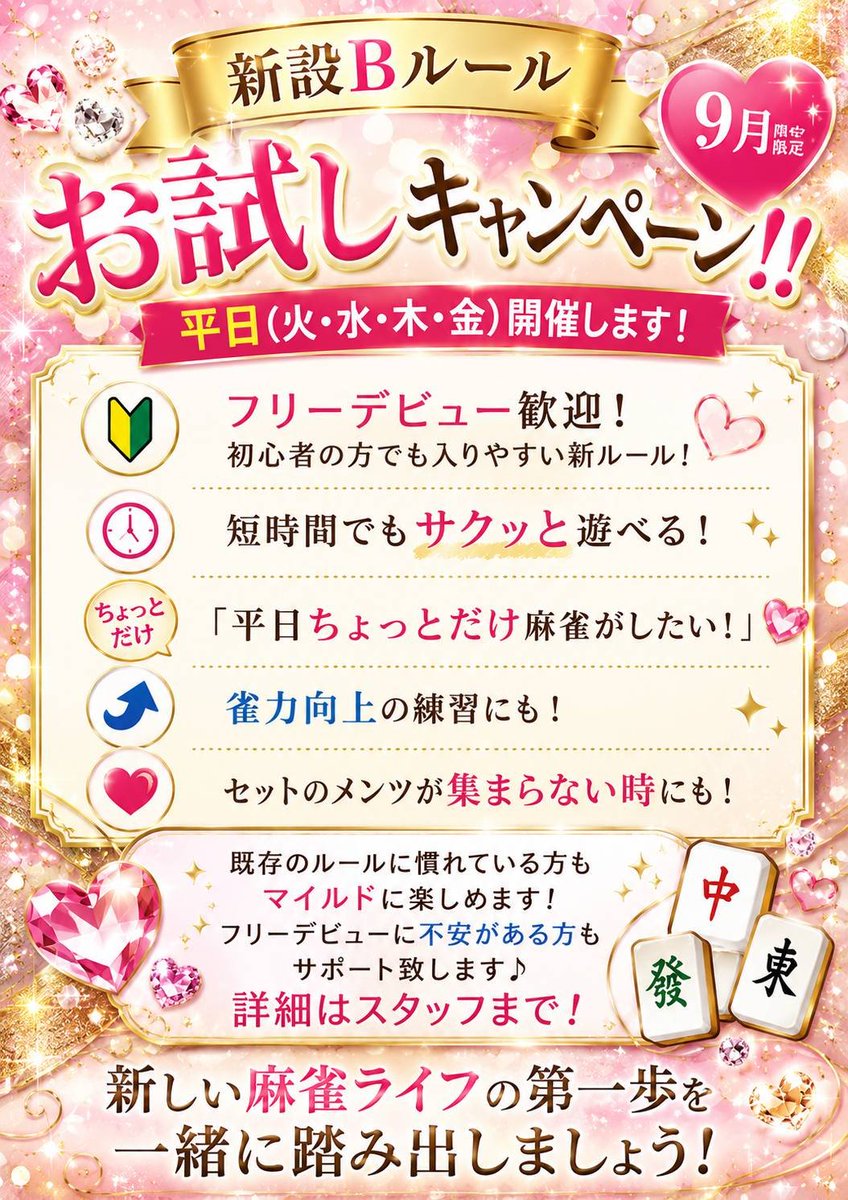 Pellicule0125's tweet photo. 只今、9月限定で、条件付東南戦を『１ゲーム100円』から遊べるお得なキャンペーンを実施中です😊
初めての方でもマイルドで遊びやすいルールになっております‼️

フリーデビューの方もサポートいたします✨🎉

この機会にお気軽にお越しくださいませ❣️

皆様のご来店、お待ちしております😄 https://t.co/X4wIN9CEHf