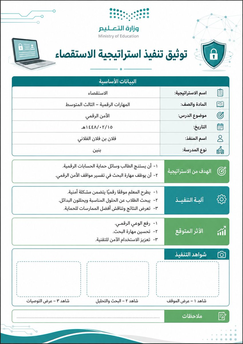 ali_alqhtani05's tweet photo. 📄✨ برومبت جاهز لتوثيق تنفيذ استراتيجية تدريس داخل الحصة
المعلم يكتب فقط اسم الاستراتيجية + المادة والصف + التاريخ، والذكاء الاصطناعي يتولى بناء نموذج التوثيق: الهدف، خطوات التنفيذ، الأثر المتوقع، والشواهد 👌
مناسب للاستخدام مع:
ChatGPT – Gemini – Copilot – Claude – Grok
طريقة الاستخدام:
عدّل البيانات البسيطة في بداية البرومبت، ثم انسخه كاملًا وأرسله إلى أداة الذكاء الاصطناعي 👇
https://t.co/3tXzUDN8nP

#وزارة_التعليم #استراتيجيات_التدريس #شواهد_المعلم #التوجيه_الطلابي #النشاط_الطلابي