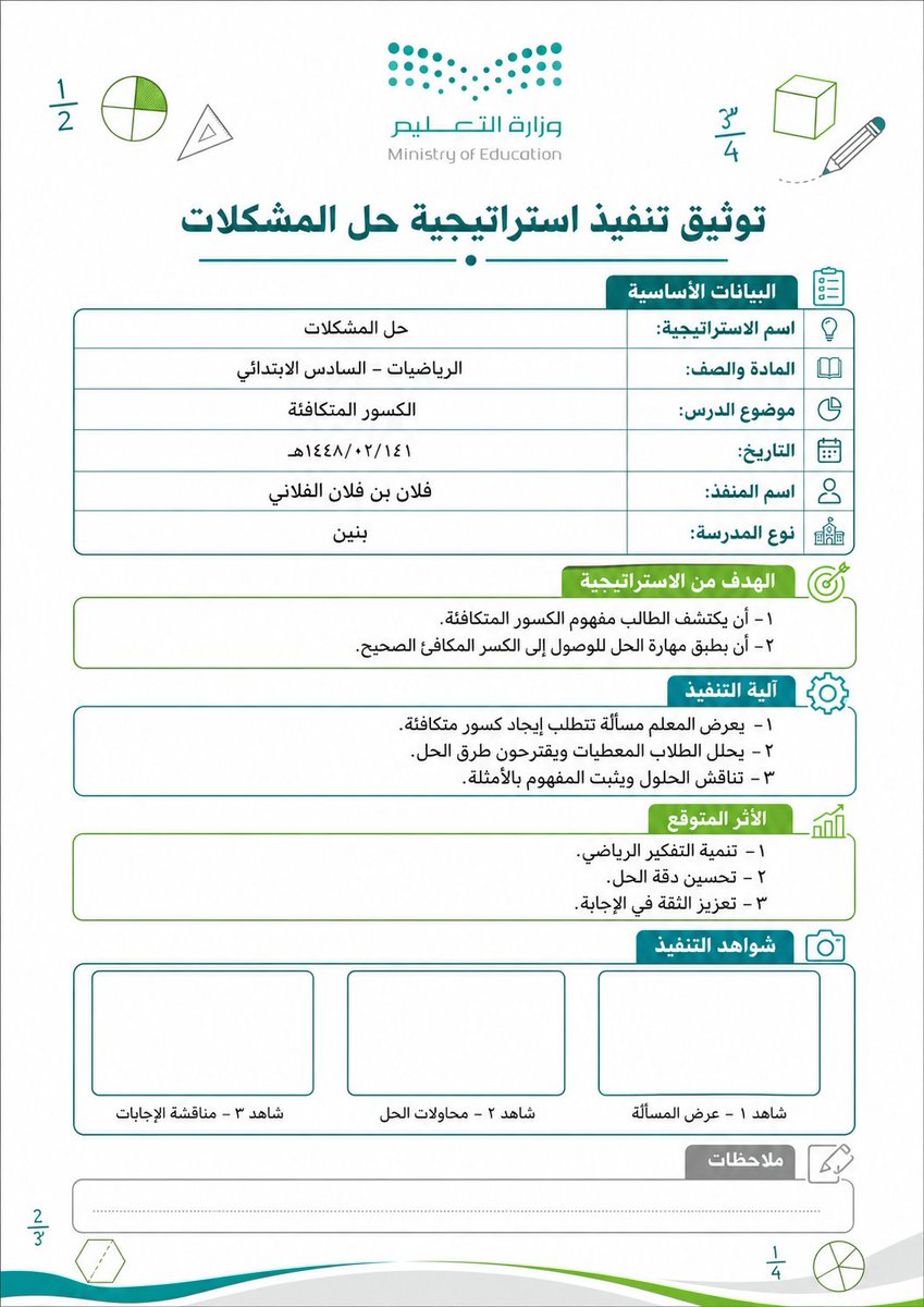 ali_alqhtani05's tweet photo. 📄✨ برومبت جاهز لتوثيق تنفيذ استراتيجية تدريس داخل الحصة
المعلم يكتب فقط اسم الاستراتيجية + المادة والصف + التاريخ، والذكاء الاصطناعي يتولى بناء نموذج التوثيق: الهدف، خطوات التنفيذ، الأثر المتوقع، والشواهد 👌
مناسب للاستخدام مع:
ChatGPT – Gemini – Copilot – Claude – Grok
طريقة الاستخدام:
عدّل البيانات البسيطة في بداية البرومبت، ثم انسخه كاملًا وأرسله إلى أداة الذكاء الاصطناعي 👇
https://t.co/3tXzUDN8nP

#وزارة_التعليم #استراتيجيات_التدريس #شواهد_المعلم #التوجيه_الطلابي #النشاط_الطلابي