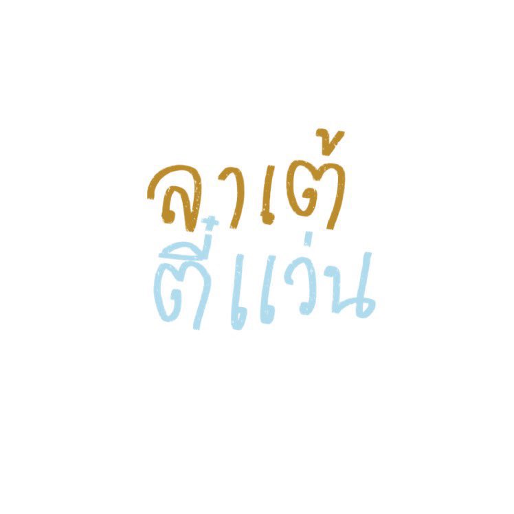 2Teegff's tweet photo. เชิญสั่ง ลาเต้tee๋แว่น ได้ตามใจชอบ เริ่ม!

#twnpich https://t.co/0TZTyuPWDz