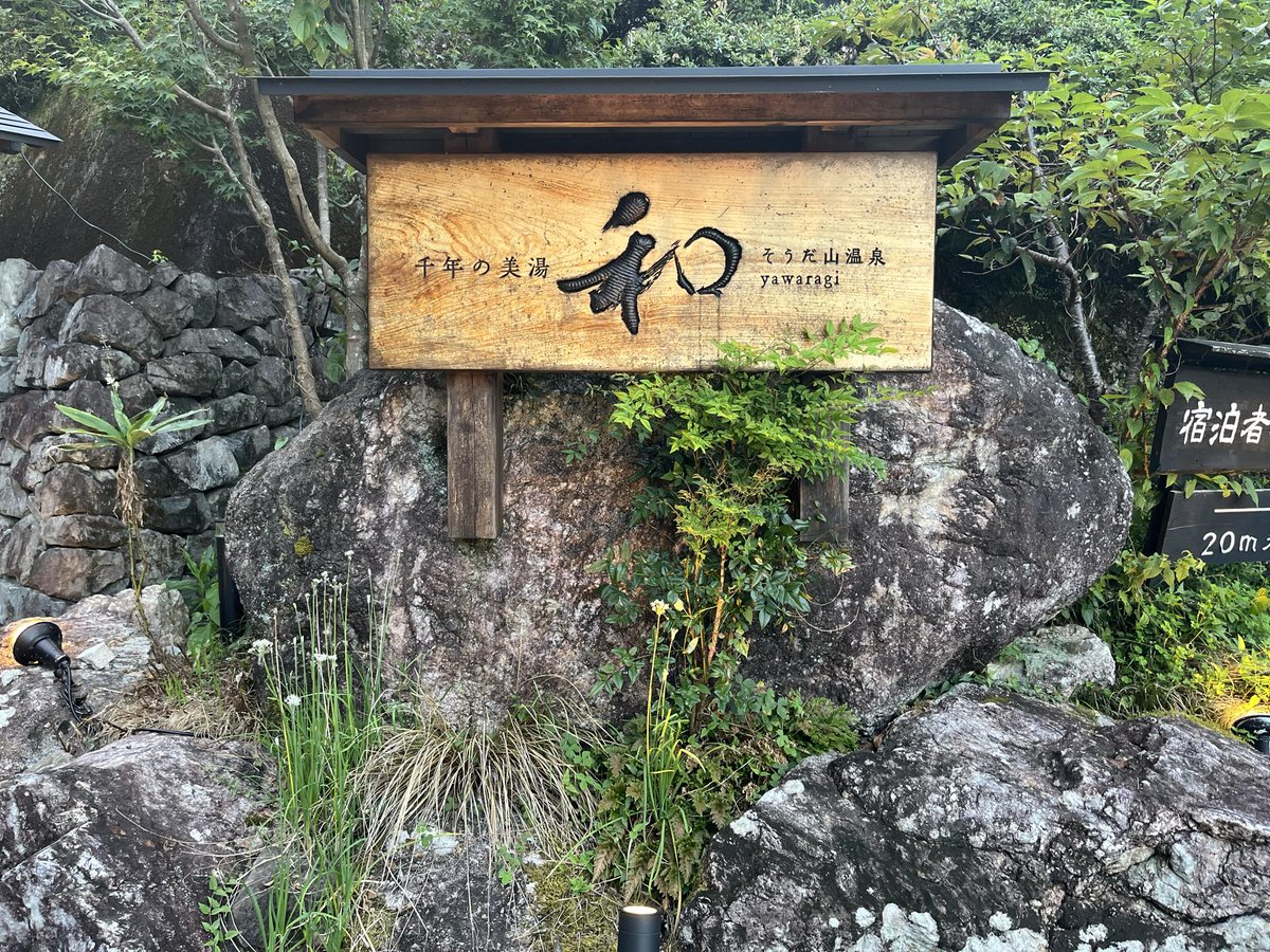 Patsun259's tweet photo. ～ちょっと一休み～

仕事後の癒しスポット

須崎に勤務して1年ちょっと
ちょいちょいお世話になってる温泉です

＃千年の美湯
＃そうだ山温泉 和
＃すさきがすきさ
＃さぼりーマンではな�� https://t.co/Xy8SQQ8fHM