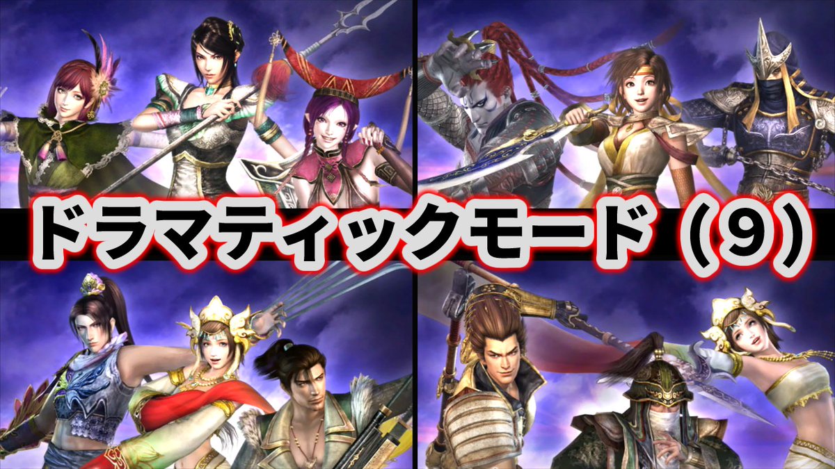 ktmomoti's tweet photo. 【無双OROCHI Z】の動画をアップしました！

無双OROCHIの『ドラマティックモード』をプレイ中です
妲己、星彩、ガラシャら華やかな女性軍団が男相手に
奮闘するなど４つのシナリオをまとめました
https://t.co/L7Wv3Xy0IC

#無双OROCHI #無双オロチ https://t.co/22hyFtyFTH