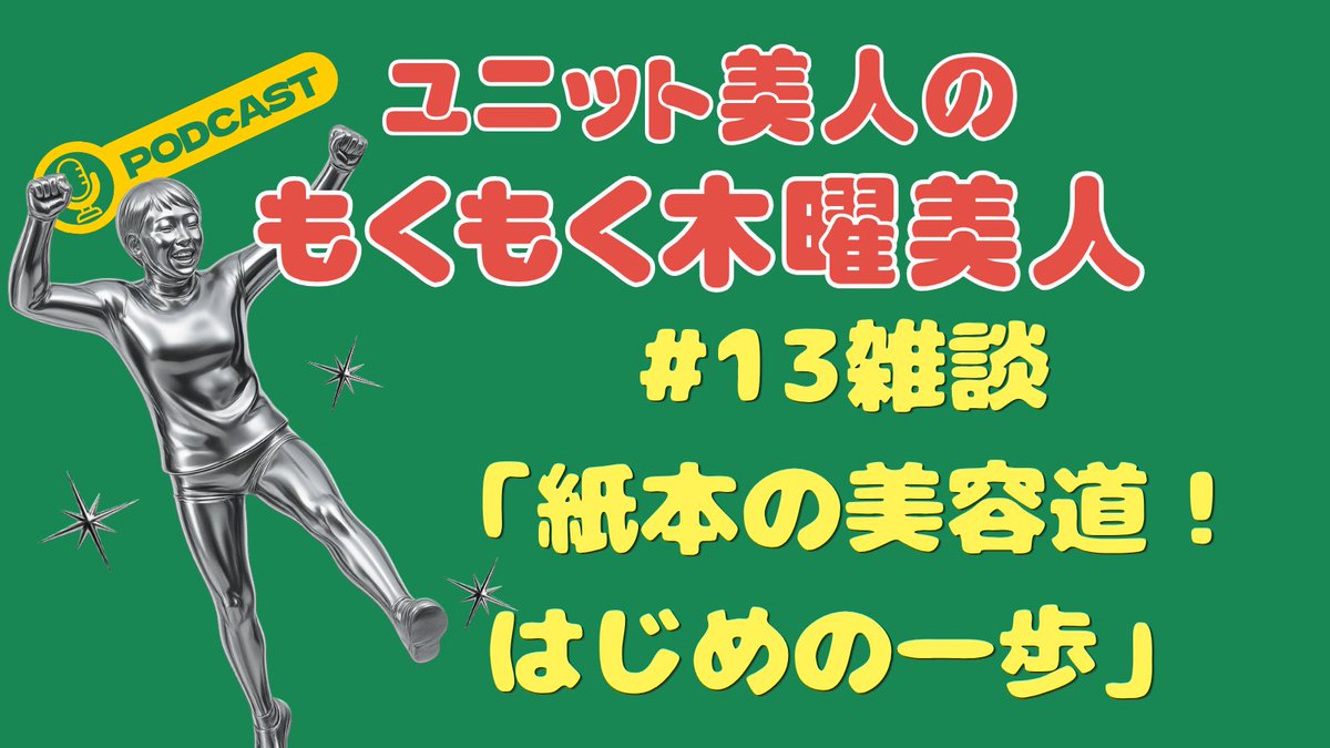 unitbijin_bot's tweet photo. 🎙️もくもく木曜美人 #13雑談「紙本の美容道！はじめの一歩」💉
シミ取りレーザーに挑戦したが複雑な心境の紙本。
美容にお金を使うの、楽しいけど確かにちょっと不安もあるかも・・・そんな雑談回です🎧
#もくもく木曜美人 #podcast
https://t.co/WTPSylaMsZ https://t.co/U0vwz9nTCS