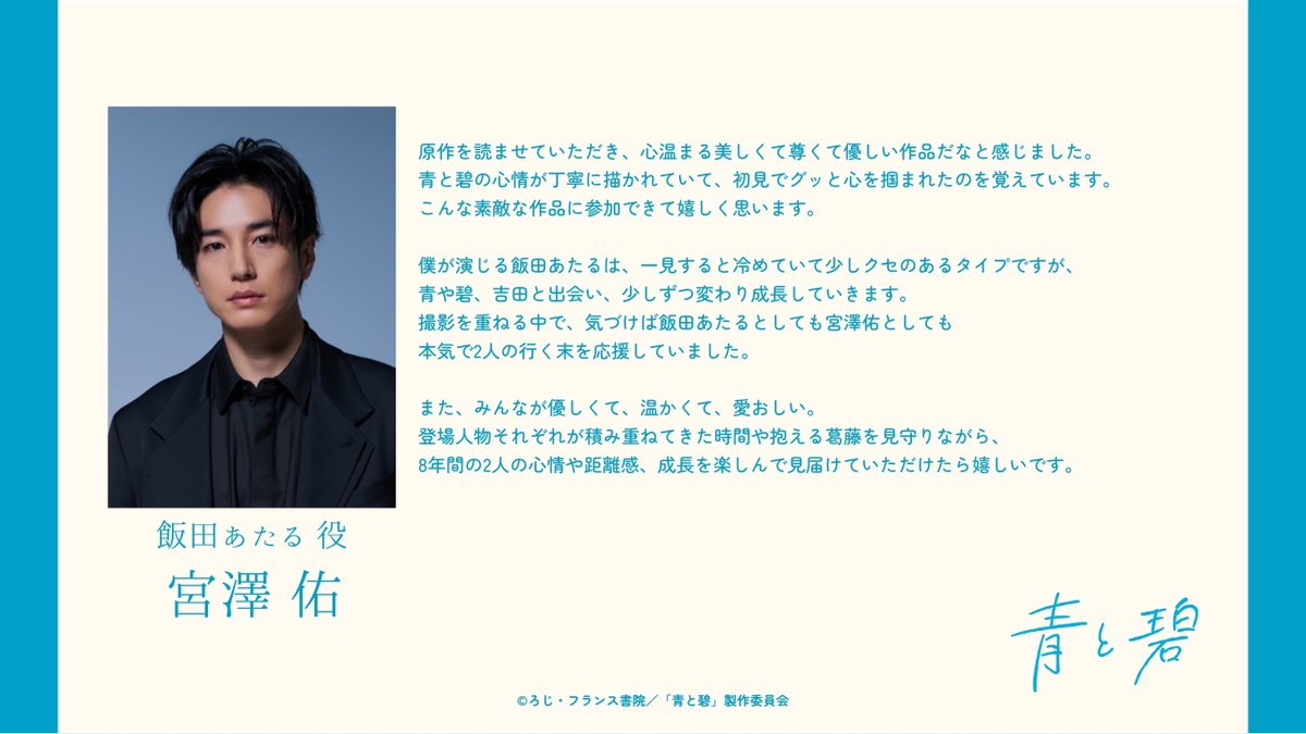 aotomidori_8's tweet photo. °｡𑁍 ⋱  #ドラマ青と碧 ⋰ 𑁍 ｡°
 
／
飯田あたる役 #宮澤佑 さんの
コメントをご紹介✨
＼

✎*┈┈┈┈┈┈┈┈┈┈┈┈┈┈┈┈┈┈┈
撮影を重ねる中で、
気づけば飯田あたるとしても宮澤佑としても
本気で2人の行く末を応援していました。
┈┈┈┈┈┈┈┈┈┈┈┈┈┈┈┈┈┈┈┈
 
 #青と碧
 
↪︎@yuu_mi0403