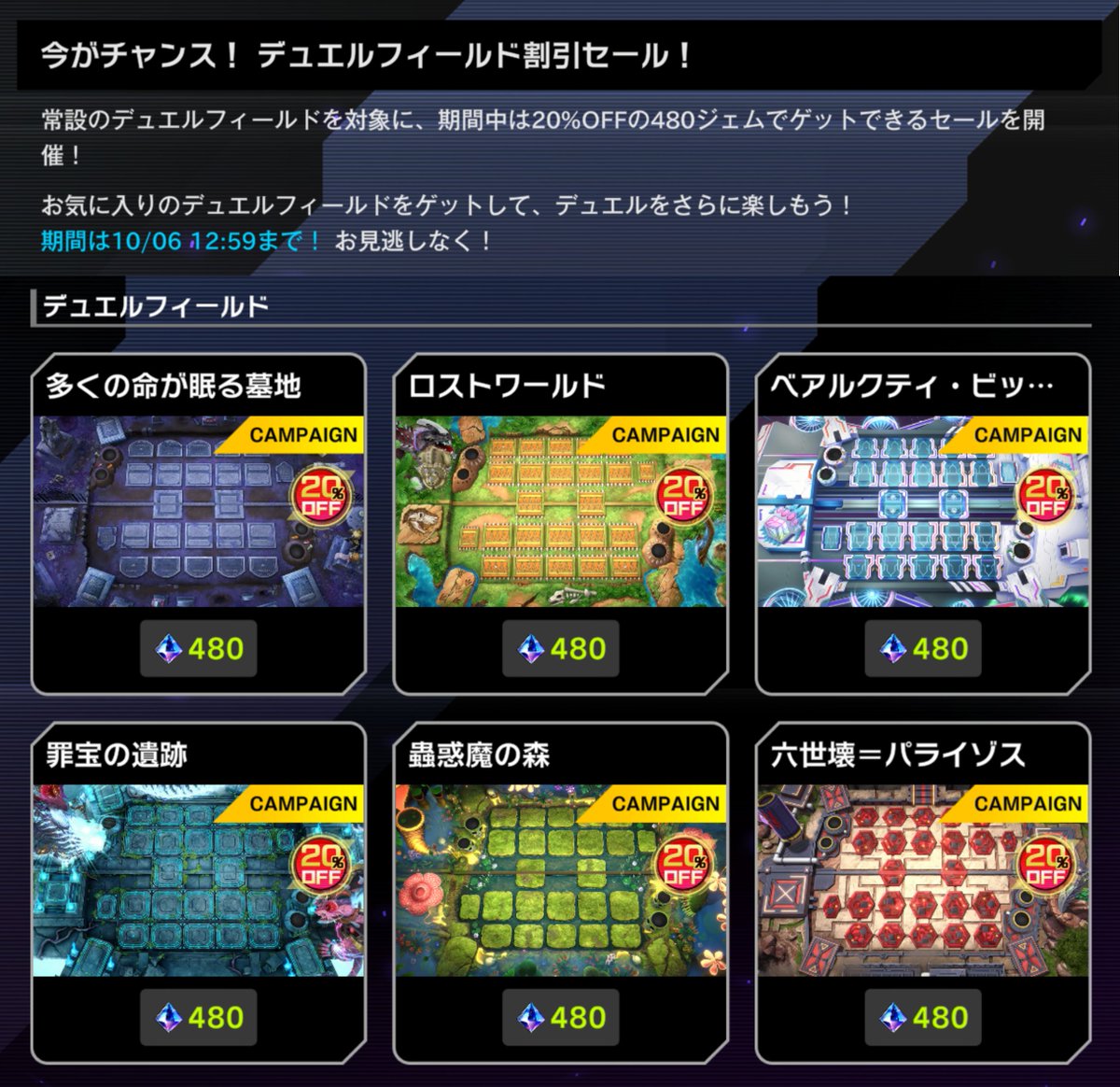 YuGiOh_MD_INFO's tweet photo. 🛒━━━━━━━━━━━━━━
　  #遊戯王マスターデュエル
 デュエルフィールド割引セール！
━━━━━━━━━━━━━━🛒

期間限定：10/6(火)12:59まで！

常設のデュエルフィールドを対象に、期間中は20%OFFの480ジェムでゲットできるセールを開催！
お気に入りのデュエルフィールドをゲットして、デュエルをさらに楽しもう！

対象のフィールドはゲーム内をご確認ください。