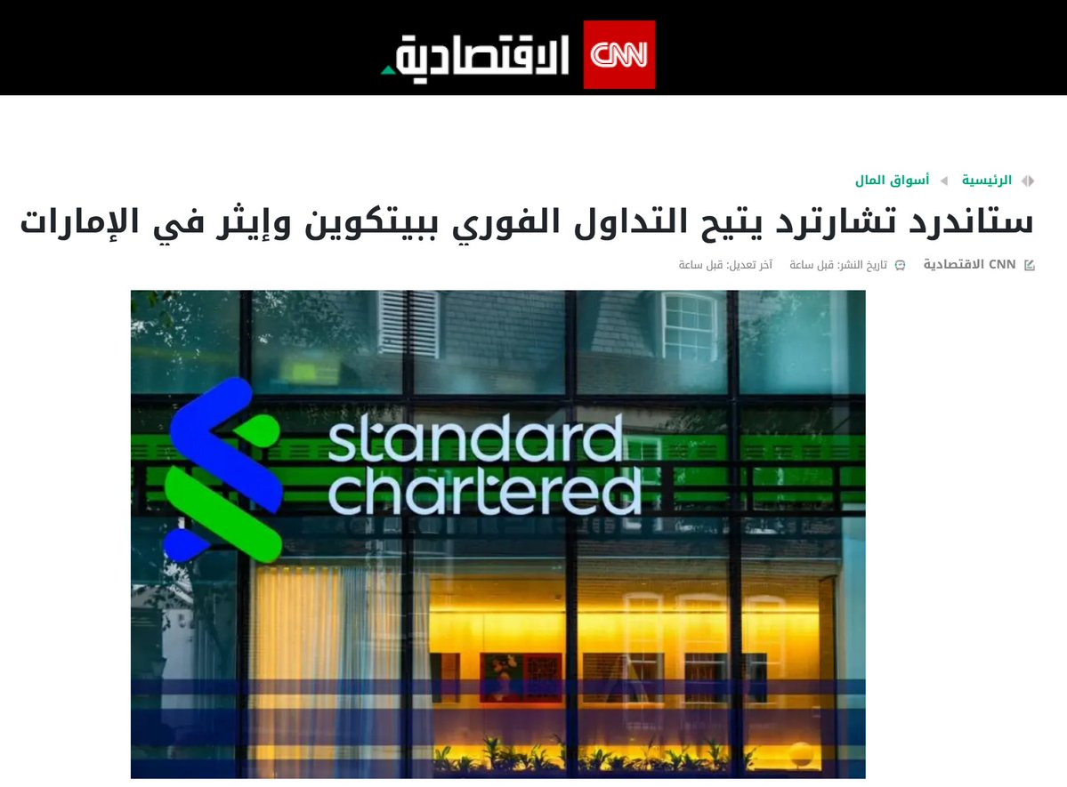 Q8Three's tweet photo. البنوك تتسابق لدعم العملات الرقمية.

بنك Standard Chartered في دبي أعلن عن إتاحة تداول البتكوين لعملائه.

مو شرط البنك يحب البتكوين، لكنها أصبحت ميزة تنافسية تخلي العملاء ما ينتقلون للمنافس.

لذلك ما أعتقد راح يطول الوقت قبل ما نشوف بنوك خليجية تدعم البتكوين قريباً. https://t.co/jhXZSYTdtG