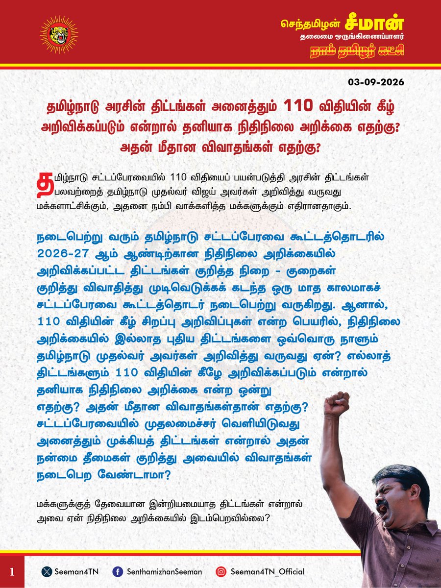 Seeman4TN's tweet photo. தமிழ்நாடு அரசின் திட்டங்கள் அனைத்தும் 110 விதியின் கீழ் அறிவிக்கப்படும் என்றால் தனியாக நிதிநிலை அறிக்கை எதற்கு? அதன் மீதான விவாதங்கள் எதற்கு?

@CMOTamilnadu @TVKVijayHQ

தமிழ்நாடு சட்டப்பேரவையில் 110 விதியைப் பயன்படுத்தி அரசின் திட்டங்கள் பலவற்றை தமிழ்நாடு முதல்வர் விஜய் அவர்கள் அறிவித்து வருவது மக்களாட்சிக்கும், அதனை நம்பி வாக்களித்த மக்களுக்கும் எதிரானதாகும்.

நடைபெற்று வரும் தமிழ்நாடு சட்டப்பேரவை கூட்டத்தொடரில் 2026-27 ஆம் ஆண்டிற்கான நிதிநிலை அறிக்கையில் அறிவிக்கப்பட்ட திட்டங்கள் குறித்த நிறை - குறைகள் குறித்து விவாதித்து முடிவெடுக்கக் கடந்த ஒரு மாத காலமாகச் சட்டப்பேரவை கூட்டத்தொடர் நடைபெற்று வருகிறது. ஆனால், 110 விதியின் கீழ் சிறப்பு அறிவிப்புகள் என்ற பெயரில், நிதிநிலை அறிக்கையில் இல்லாத புதிய திட்டங்களை ஒவ்வொரு நாளும் தமிழ்நாடு முதல்வர் அவர்கள் அறிவித்து வருவது ஏன்? எல்லாத் திட்டங்களும் 110 விதியின் கீழே அறிவிக்கப்படும் என்றால் தனியாக நிதிநிலை அறிக்கை என்ற ஒன்று எதற்கு? அதன் மீதான விவாதங்கள்தான் எதற்கு? சட்டப்பேரவையில் முதலமைச்சர் வெளியிடுவது அனைத்தும் முக்கியத் திட்டங்கள் என்றால் அதன் நன்மை தீமைகள் குறித்து அவையில் விவாதங்கள் நடைபெற வேண்டாமா?

மக்களுக்குத் தேவையான இன்றியமையாத திட்டங்கள் என்றால் அவை ஏன் நிதிநிலை அறிக்கையில் இடம்பெறவில்லை? பொது முக்கியத்துவம் வாய்ந்த அரசு முடிவுகள் மற்றும் புதிய திட்டங்களைப் பேரவைத்தலைவர் அனுமதியுடன் சட்டப்பேரவையில் அறிவிக்கவும், அறிவிக்கும் நேரத்தில் அதன் மீது விவாதம் நடைபெறாமல் இருக்கவும் கடந்த திமுக அதிமுக அரசுகள் விதி 110யை பயன்படுத்தினார்கள். அதை, மாற்றம் எனச் சொல்லி வந்த தவெக அரசு, விளம்பர வெற்று அறிவுப்புகளுக்குப் பயன்படுத்துவது நம்பி வாக்களித்த மக்களுக்குச் செய்யும் துரோகமல்லவா? இதுதான் மாற்றமா?

சட்டங்களை உருவாக்கவும், விவாதிக்கவும், நிறைவேற்றவும் அமைக்கப்பட்ட மக்கள் பிரதிநிதிகளின் அவையான சட்டப்பேரவையில் இவ்விதியை பயன்படுத்தி நிதிநிலை அறிக்கையில் இடம்பெறாத திட்டங்களை ஒவ்வொரு நாளும் வெளியிடுவதும் அதன் மீது விவாதமில்லாமல் கடந்து போவதும் சட்டப்பேரவை உருவாக்கப்பட்டதற்கான நோக்கத்தையே சிதைக்காதா?

மக்களால் தேர்ந்தெடுக்கப்பட்ட உறுப்பினர்கள் நிறைந்திருக்கும் அவையில், மக்களுக்காக அறிவிக்கப்படும் திட்டங்கள் குறித்து, சட்டமன்ற உறுப்பினர்கள் கருத்தும் தெரிவிக்கும் வாய்ப்பை பறிப்பது கொடுங்கோன்மை அல்லவா?

முதலமைச்சரின் பொறுப்பிலிருந்த துறைகளையே, மற்ற அமைச்சர்களுக்கு ஒதுக்கிவிட்ட நிலையில், மற்ற அமைச்சகம் சார்ந்த அறிவிப்புகளை வெளியிடுவதற்கு மட்டும் முதலமைச்சர் எதற்கு? அமைச்சர்கள் வெளியிட வேண்டிய அறிவிப்புகளை முதலமைச்சர் வெளியிடுவது, அமைச்சர்களின் தனித்துவத்தைக் குறைக்காதா? இதன் மூலம் தவெக அரசு தமிழ்நாட்டு மக்களுக்குச் சொல்ல வரும் செய்தி என்ன? அனைத்து முக்கியத் திட்டங்களும் முதலமைச்சரின் மூளையில் உதித்தது என்பதையா?

கடந்த ஆகஸ்ட் 17ஆம் தேதியிலிருந்து இன்று வரை தவெக அரசு விதி 110-ன் கீழ் வெளியிடப்பட்ட திட்டங்களுக்கான மதிப்பு மட்டும் ஏறத்தாழ ரூ.73,900 கோடி. அதற்கு மேலாக எரிகாற்று உருளை, இலவச பேருந்து, பால் கொள்முதல் உள்ளிட்டவற்றுக்கு ஆண்டுதோறும் தொடர் செலவாக 10,720 கோடி ரூபாய் வரை தேவைப்படுகிறது. இத்தனை ஆயிரம் கோடிகள் செலவிடப்படும் திட்டங்களின் வரவு செலவுகள் நிதிநிலை அறிக்கையில் இடம்பெறாதது ஏன்?

நிதிநிலை அறிக்கையின்படி ஏற்கனவே இந்த ஆண்டு மட்டும் ஒரு லட்சத்தி எழுபத்தாறாயிரம் கோடி கடன் வாங்குவதாக அறிவித்திருக்கிறீர்கள். இப்பொழுது புதிதாக 110 விதியின் கீழ் அறிவித்திருக்கிற திட்டங்களுக்கான ரூ.73,900 கோடிக்கான நிதியை எப்படி பெறுவீர்கள்? யாரிடம் கடன் வாங்குவீர்கள்? இதுதான் கடன் சுமையை குறைக்கும் முறையா? இதுதான் தமிழ்நாட்டை முன்னேற்றுவதற்கான மாற்றமா?

மக்களாட்சிக்கு எதிரான, நிதி ஆதாரமில்லாத வெற்று விளம்பர திட்டங்களை 110 விதியின் கீழ் அறிவிப்பதை உடனடியாக நிறுத்திக்கொள்ள வேண்டுமென நாம் தமிழர் கட்சி சார்பாக வலியுறுத்துகிறேன்.

- செந்தமிழன் சீமான்
தலைமை ஒருங்கிணைப்பாளர்
நாம் தமிழர் கட்சி