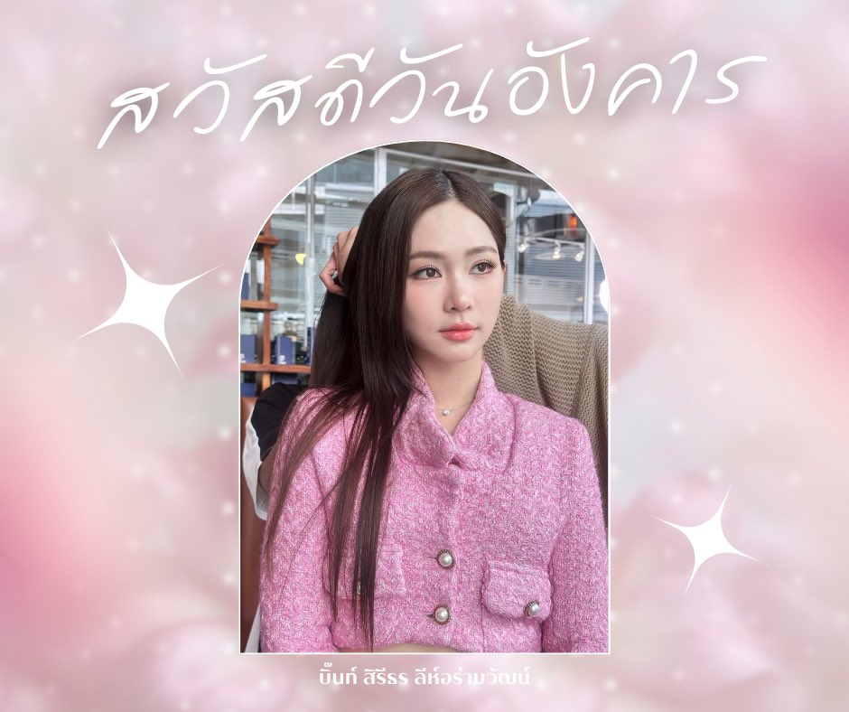 n_xxwl's tweet photo. อุ้ยย!!มาแล้ววว ธีๆทำสวัสดีทั้ง 7 วัน Collection ใหม่ ให้พี่บิ๊นท์คนสวยขา แป๋วจ๋าา ที่รักครับ เรียบร้อยแยะ (1)  🪷🫦🥺

#bintsireethorn 
#ไอ้ทองของแม่ครู https://t.co/WiJa3bPs5P