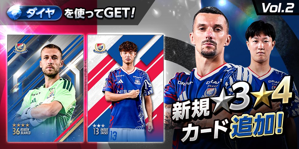 fmarinos_dcc's tweet photo. 【新カード情報】

「2026/27SEASON」カードに第2弾が新登場✨

第1弾で登場していない、新たな★4 ★3カードがスカウトラインナップに追加🔥

サービス開始を記念したお得なダイヤセールやログインボーナスも絶賛開催中！

#マリコレ はコチラから✅
🔗https://t.co/BanY5hgrP8

#fmarinos
#マリコレ https://t.co/vxSJMvnSM1