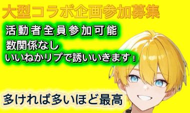 Ennup9y8's tweet photo. \大型コラボ企画参加者募集/
活動者さん全員やりましょう！
出る時間は少ないですが、その分数関係なく選ばないで全員参加することできます！
いいねかリプしてくれたら誘いにいきます！しかしいいねだと気づかない可能性あるのでリプがおすすめ！
初めましての方も大歓迎です！
多ければ多いほど最高 https://t.co/XcCqOfxfdL
