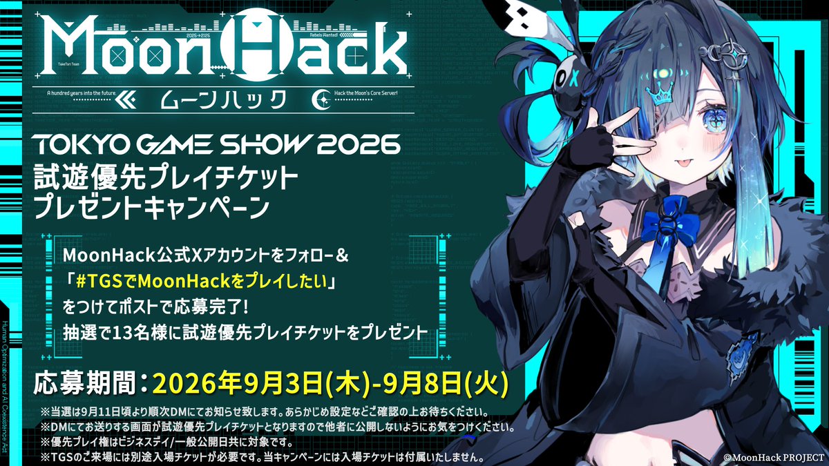 MoonHack2125's tweet photo. 🎫━━━━━━━━━
　　✨特別企画✨
━━━━━━━━━🎫

#TGSでMoonHackをプレイしたい 方必見！

TGS2026『ムーンハック』ブースにて���
試遊列に並ばず優先的に遊べるチケットを抽選でプレゼント🎁

応募方法などは画像をご確認ください。
ご応募お待ちしています（律より🍵）

#ムーンハック https://t.co/shANUJ2ucK