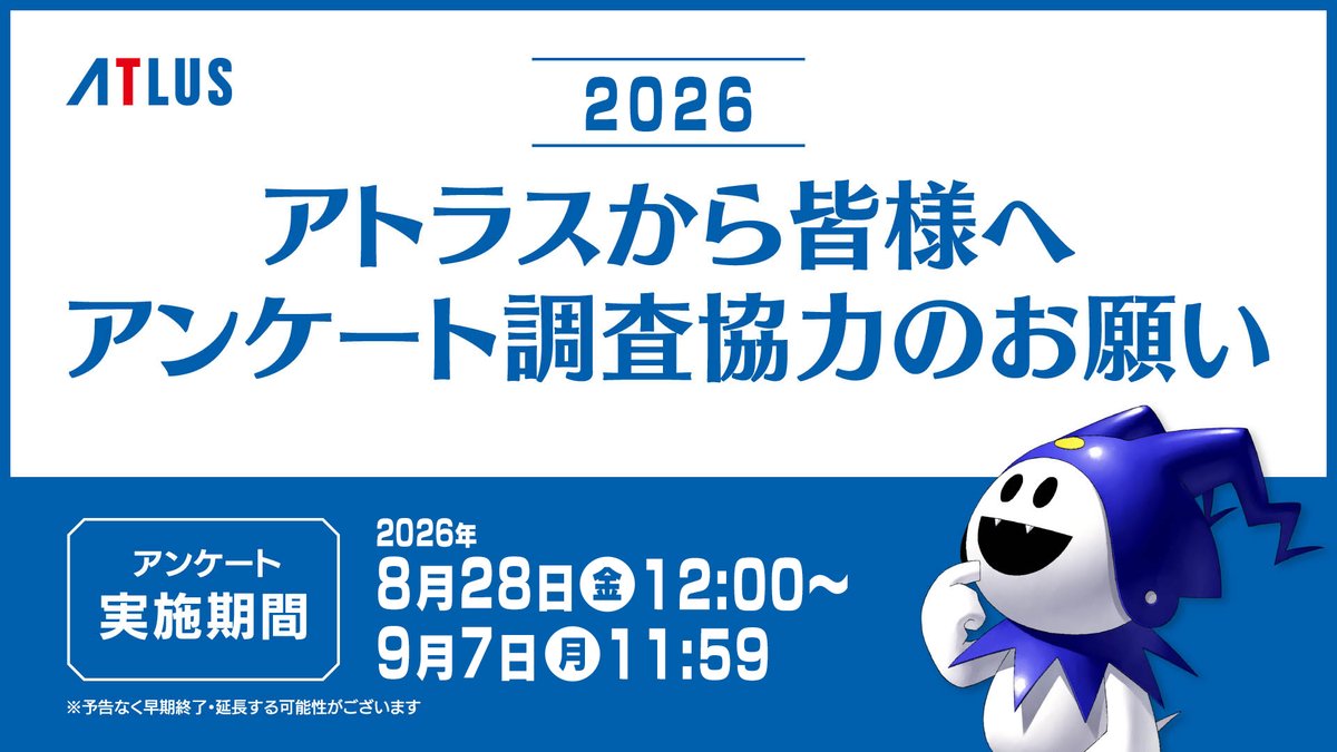 Atlus_jp's tweet photo. アトラスアンケート調査2026に多数のご回答をいただき、誠にありがとうございます。調査は9/7（月）11時59分まで実施していますので、まだ参加されていない方はぜひご協力をお願いいたします。
調査ページはこちら👇
https://t.co/l0sHkwTniS #アトラス https://t.co/AZwRB2vA40
