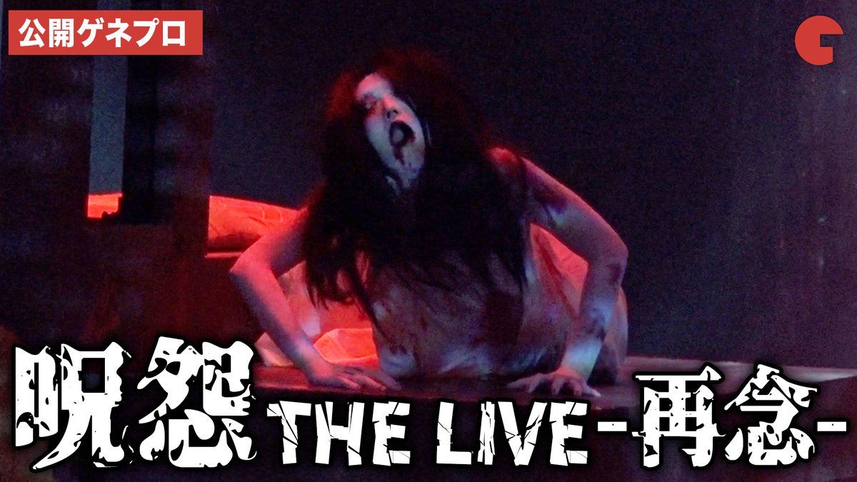 cinematoday's tweet photo. 【動画】
「呪怨 THE LIVE」再び！松島庄汰、生駒里奈、よゐこ・有野晋哉、杉本琢弥、EXILE・松本利夫出演の最恐ホラー舞台！

「呪怨 THE LIVE -再念-」公開ゲネプロ・囲み取材

#呪怨ザライブ #松島庄汰 #生駒里奈
@juonthelive https://t.co/MB8aErAMoG