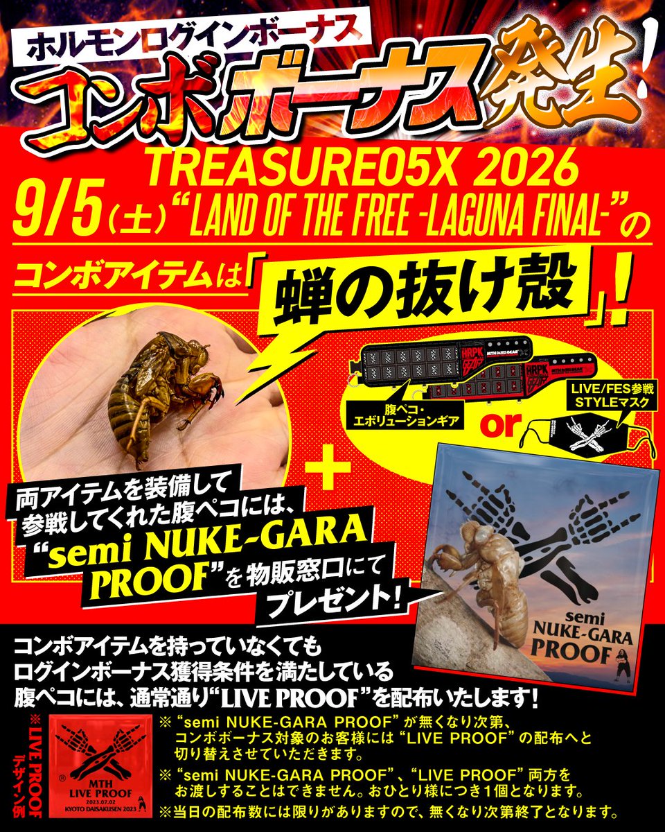 MTH_OFFICIAL's tweet photo. 【コンボボーナス発生！！】
9/5(土)TREASURE05X 2026 “LAND OF THE FREE -LAGUNA FINAL-”にてコンボボーナス発生。

ログインボーナスの条件を満たしたうえで
さらに指定のコンボアイテムを装備して参戦してくれた腹ペコには、
特別ログインボーナスPROOFを物販窓⼝にて配布。

今回は、いつもよりレア度高めな★★★★☆PROOF！

詳しくは画像をチェック↓

⚠️コンボアイテムのお取扱いについて注意事項がございます。
必ず画像をご確認のうえ、ご参加ください。

▽ホルモンログインボーナス詳細
https://t.co/qdQgUJPynm
▽PROOFギャラリー
https://t.co/EN85A1DpQm