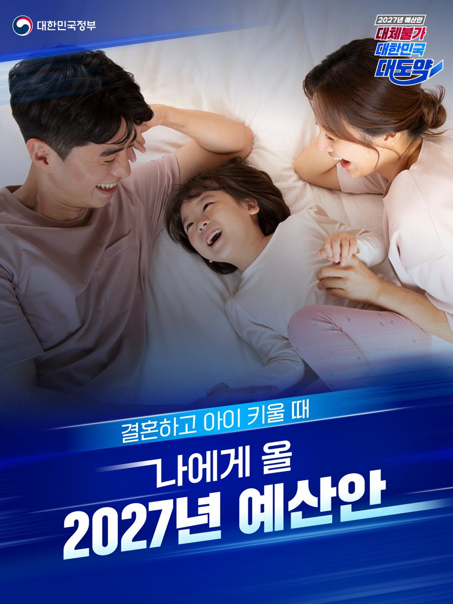 hellopolicy's tweet photo. #2027년_예산안 나에겐? 👀
#혼인지원금 부터 #우리아이자립펀드 까지 
가족의 시작과 성장을 함께!

정부가 지난 1일 발표한 '2027년 예산안'
내 삶엔 어떤 변화가 있을까요?💰

청년의 생애 주기를 따라 
직접 받는 혜택 모아 소개해 드려요.

1️⃣ 결혼한 부부에게 #혼인지원금 100만 원 💍
기존에는 혼인세액공제로 지원했지만
소득이 없거나 납부할 세금이 적어
혜택을 충분히 받지 못하는 경우도 있었는데요.
앞으로는 혼인신고를 하면, 
부부 생애 1회 100만 원, 지원금으로 드립니다. 

• '27년 하반기 시행 예정, 
  '27년 1월 이후 혼인신고부터 소급 

2️⃣#아이맞이지원금 1,000~2,000만 원 🍼
출산·입양세액공제, 첫만남이용권, 부모급여를
통합해 '아이맞이지원금'을 신설하고,
다자녀일수록, 지방에 살수록 
더 두텁게 지원합니다.

🔹(기본) 첫째 1,000 / 둘째 1,200 / 셋째이상 1,500만 원
🔹(지방) 첫째 1,500 / 둘째 1,700 / 셋째이상 2,000만 원

• '27년 7월 1일 이후 태어난 아이부터 적용 예정 

3️⃣#아동기본수당 월 20~30만 원 👧👦
기존 월 10~13만 원 아동수당을 확대해
기본 월 20만 원, 지방 사시면 30만 원으로 늘립니다. 

🔹현금 50%+지역사랑상품권 50%로 지급
🔹0~1세 아이를 집에서 돌보는 경우엔 월 30만 원 추가
🔹대상 연령은 매년 한 살씩 늘어납니다
   (’27) 10세 미만 → (‘28) 11세 미만 →
   (’29) 12세 미만 → (‘30)13세 미만

• '27년 7월 시행 예정

4️⃣#우리아이자립펀드 연 최대 120만 원 📈
출생부터 만 18세까지 매년
부모 납입액에 정부가 매칭 지원해
아이의 자산을 함께 쌓아드려요. 

🔹중위소득 기준 연 최대 지원 금액
· 50% 미만 : 120만 원, 정액 지원
· 50~100% : 100만 원, 납입액 1:2 매칭
· 100~150% : 100만 원, 납입액 1:1 매칭 
· 150% 초과 : 지원 없음

🔹연 200만 원 X 19년, 연수익 6% 가정 시
    7,157만 원 수령

• 26년 9월 1일생부터 가입 가능

#나에게_올_2027년_예산안 
다음 편에는 대학생을 위한 지원 
가져올게요~!

더 자세한 내용은
정책브리핑에서 확인해 보세요. ✨
https://t.co/atmgi6RlBp

※ 예산안은 국회 심의를 거쳐 
최종 확정될 예정입니다.

#대한민국정부