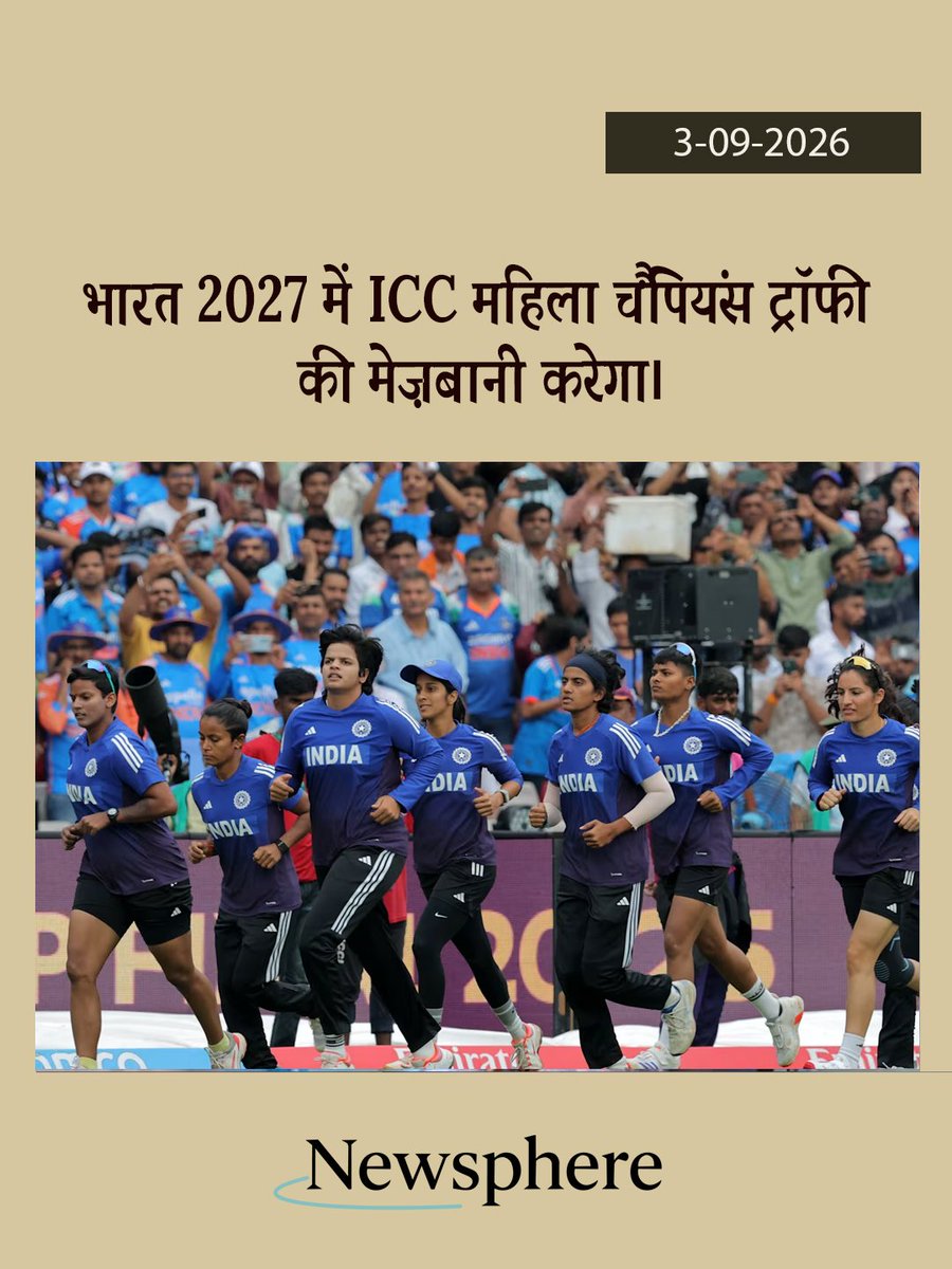 NewSphere_HI's tweet photo. ICC Women’s Cricket World Cup 2026 का आयोजन भारत में 15 सितंबर से 10 अक्टूबर तक होगा. दुनिया की बेहतरीन टीमें उतरेंगी मैदान में — और Team India की नज़र होगी घर में World Cup जीतने पर!

#WomensCricketWorldCup #TeamIndia #WomenInBlue #IndianCricket #Cricket https://t.co/IrM782SESd