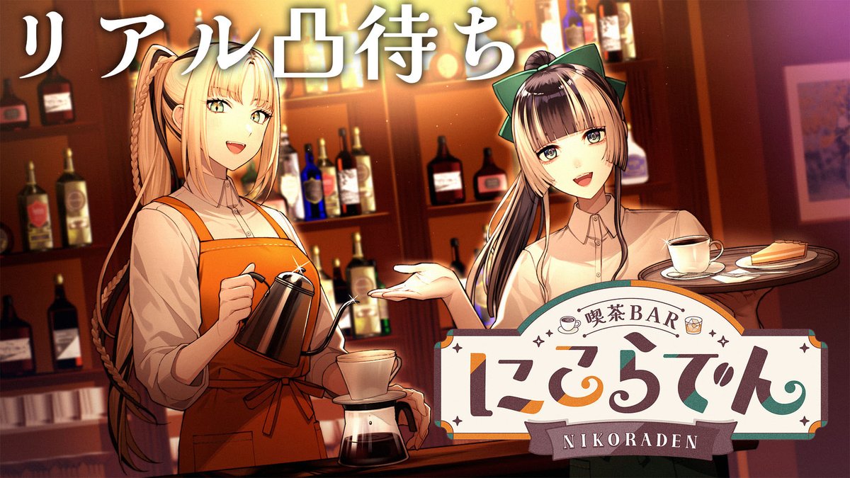 juufuuteiraden's tweet photo. 【 #喫茶barにこらでん 】リアル凸待ち!器とコーヒーとお酒のお店、オープン!【儒烏風亭らでん/虎金妃笑虎】 https://t.co/TJsvoVSBSk @YouTubeより
本日19時からはこちらでーん!!!
誰か来てくれるかな??? https://t.co/5qTkIqlcA4