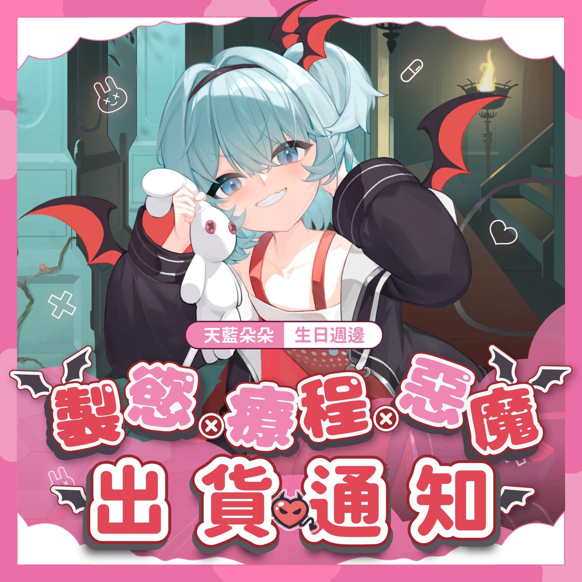 studio_tsa's tweet photo. 📦 出貨通知！

天藍朵朵 BlueDodo 生日周邊
😈 製慾療程惡魔系列 陸續出貨中～！

朵M們準備好進行最後的召喚儀式了嗎 ( ˊᗜˋ )
小惡魔朵朵正在前往大家身邊啦！

提醒有預購的朵M們，
請再多留意簡訊通知～ 一定要前往取貨���✨

@bluedodo0701 https://t.co/LtIbIC3AFJ