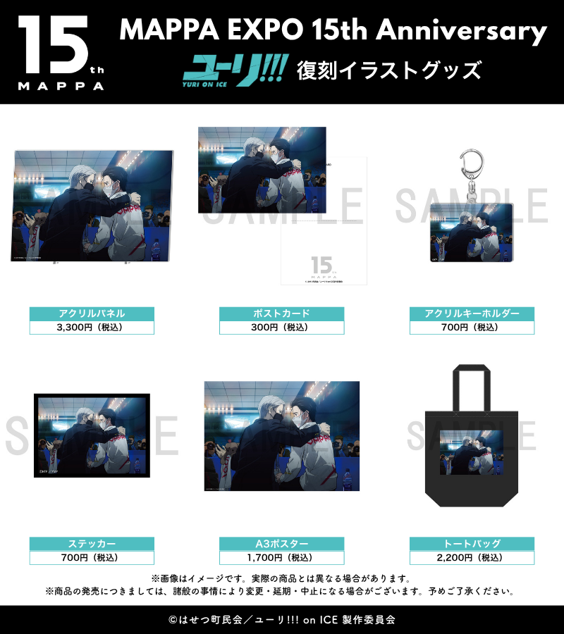 MAPPAEXPO_15th's tweet photo. 🛍️｜#MAPPAEXPO グッズ情報

『ユーリ!!! on ICE』
10周年記念ビジュアル＆復刻イラストを
使用した、展覧会限定グッズを紹介.ᐟ.ᐟ

❇️グッズの詳細はこちらˊ˗
https://t.co/lyWNL6Oc2m
┈┈┈┈┈┈┈┈┈┈┈┈┈┈┈┈
𝐌𝐀𝐏𝐏𝐀 𝐄𝐗𝐏𝐎 𝟏𝟓𝐭𝐡 𝐀𝐧𝐧𝐢𝐯𝐞𝐫𝐬𝐚𝐫𝐲
📅2026.9.16㊌ - 12.7㊊
📍YURAKUCHO MUSEUM
🌐https://t.co/yMdT7shdyP
┈┈┈┈┈┈┈┈┈┈┈┈┈┈┈┈
#MAPPA15th
#yurionice