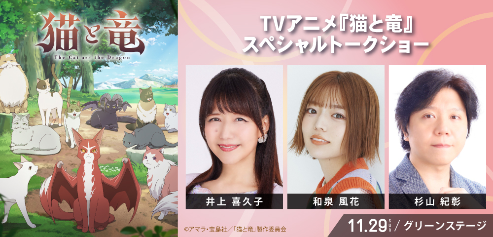 ktqpopfes's tweet photo. #KPF2026info
#KPF2026【告知第2弾】

11月29日（日）
TVアニメ『猫と竜』スペシャルトークショー開催！
出演：#井上喜久子　#和泉風花　#杉山紀彰

KPF2026公式サイト▼
https://t.co/pmLPBIzPKs

#猫と竜　#nekoryuu https://t.co/cX3Pj6he3O