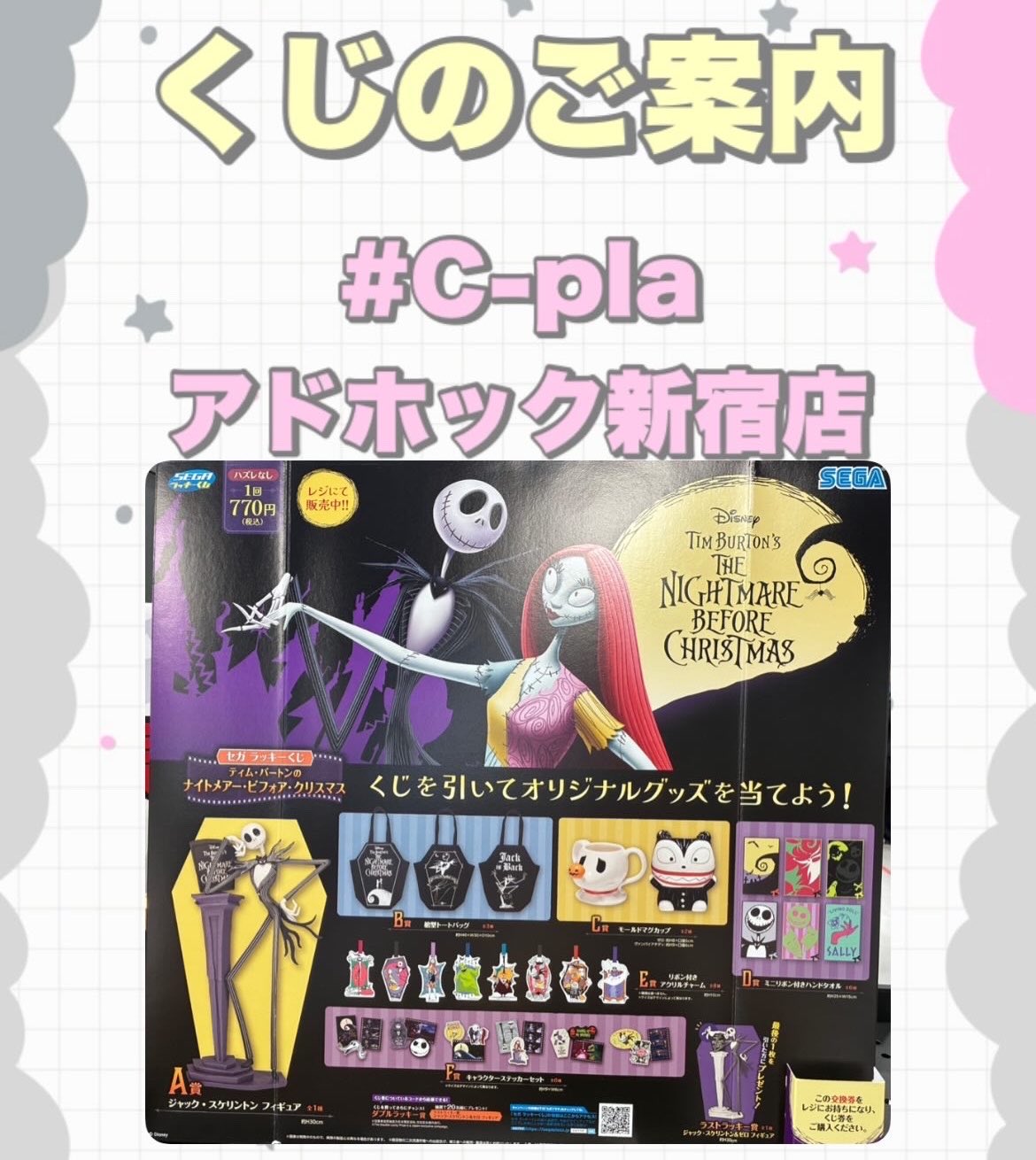 C-pla アドホック新宿店【公式】 on X: 